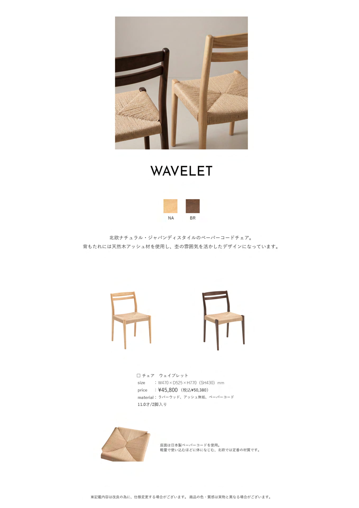 Page 64　チェア　ウェイブレット（64ページ目）