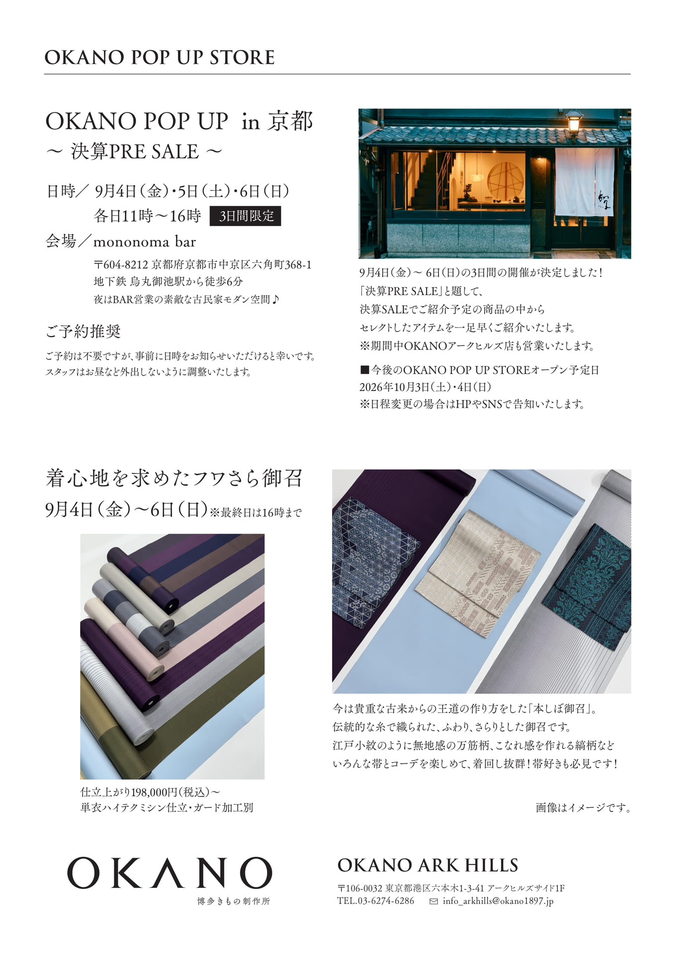 OKANO POP UP in 京都 ~ 決算PRE SALE ~/着心地を求めたフワさら御召(4ページ目)