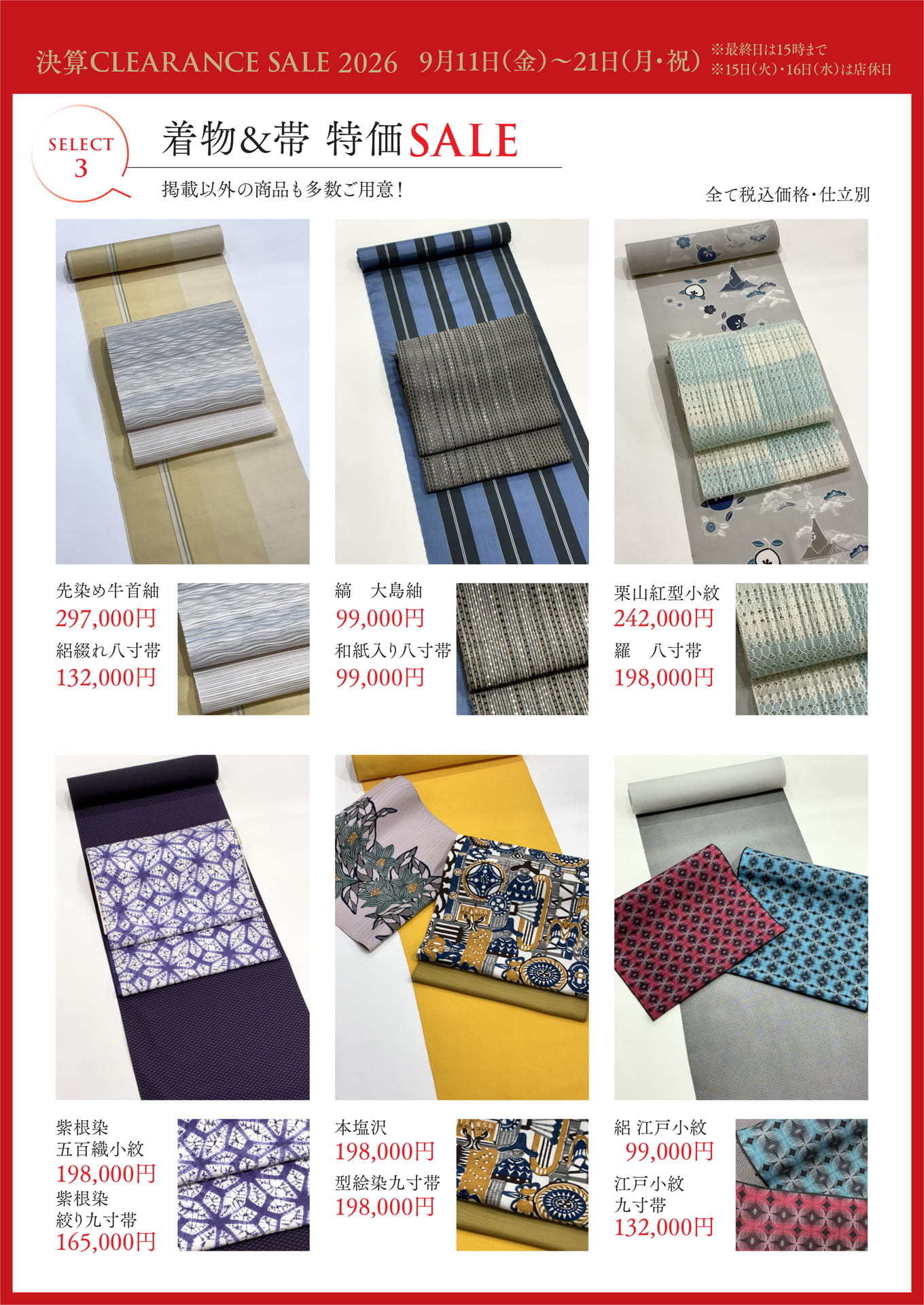 決算CLEARANCE SALE 2026 着物&帯 特価SALE(8ページ目)