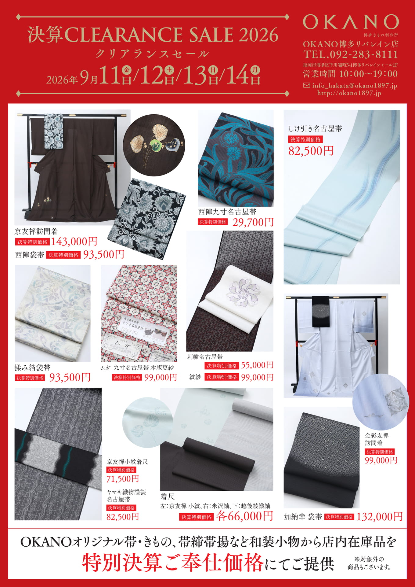 決算CLEARANCE SALE 2026　帯・着物（4ページ目）