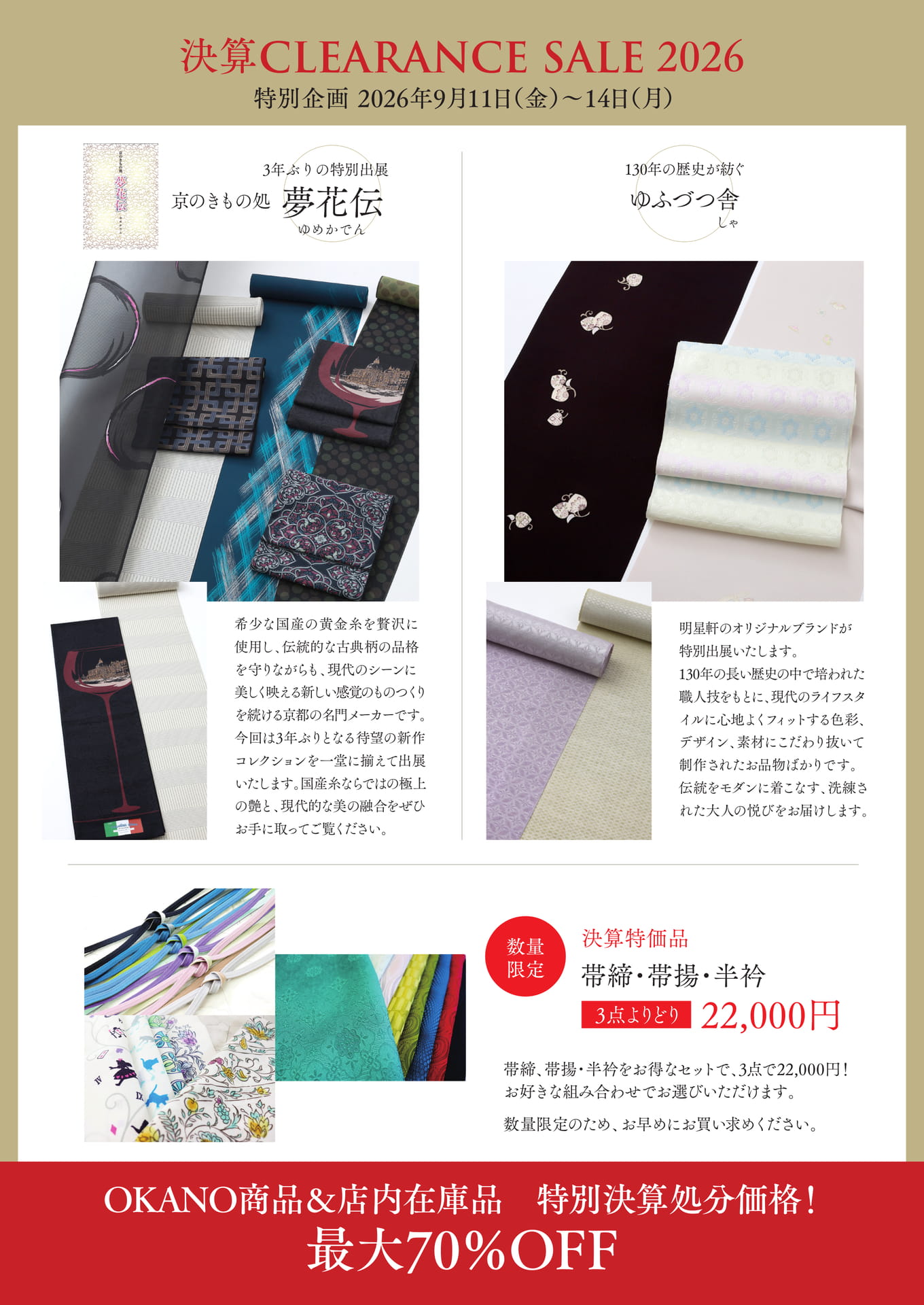 決算CLEARANCE SALE 2026　夢花伝・ゆふづつ舎（5ページ目）