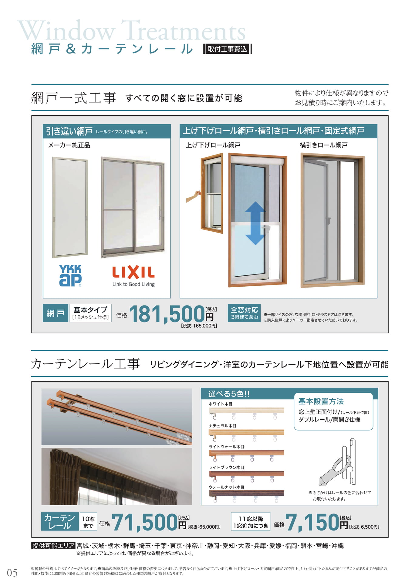 網戸、カーテンレール（6ページ目）