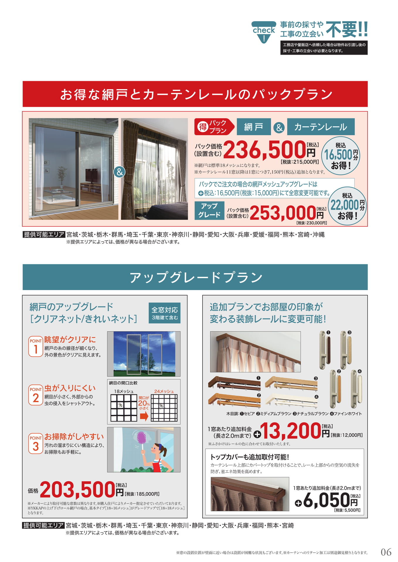 網戸＆カーテンレールパック、アップグレード（7ページ目）