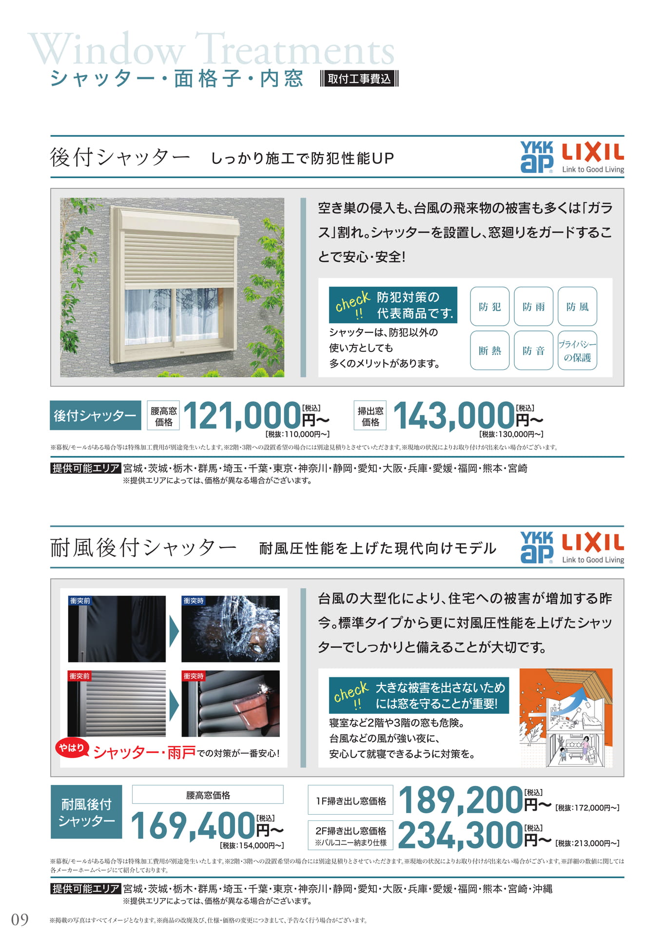 後付シャッター（10ページ目）