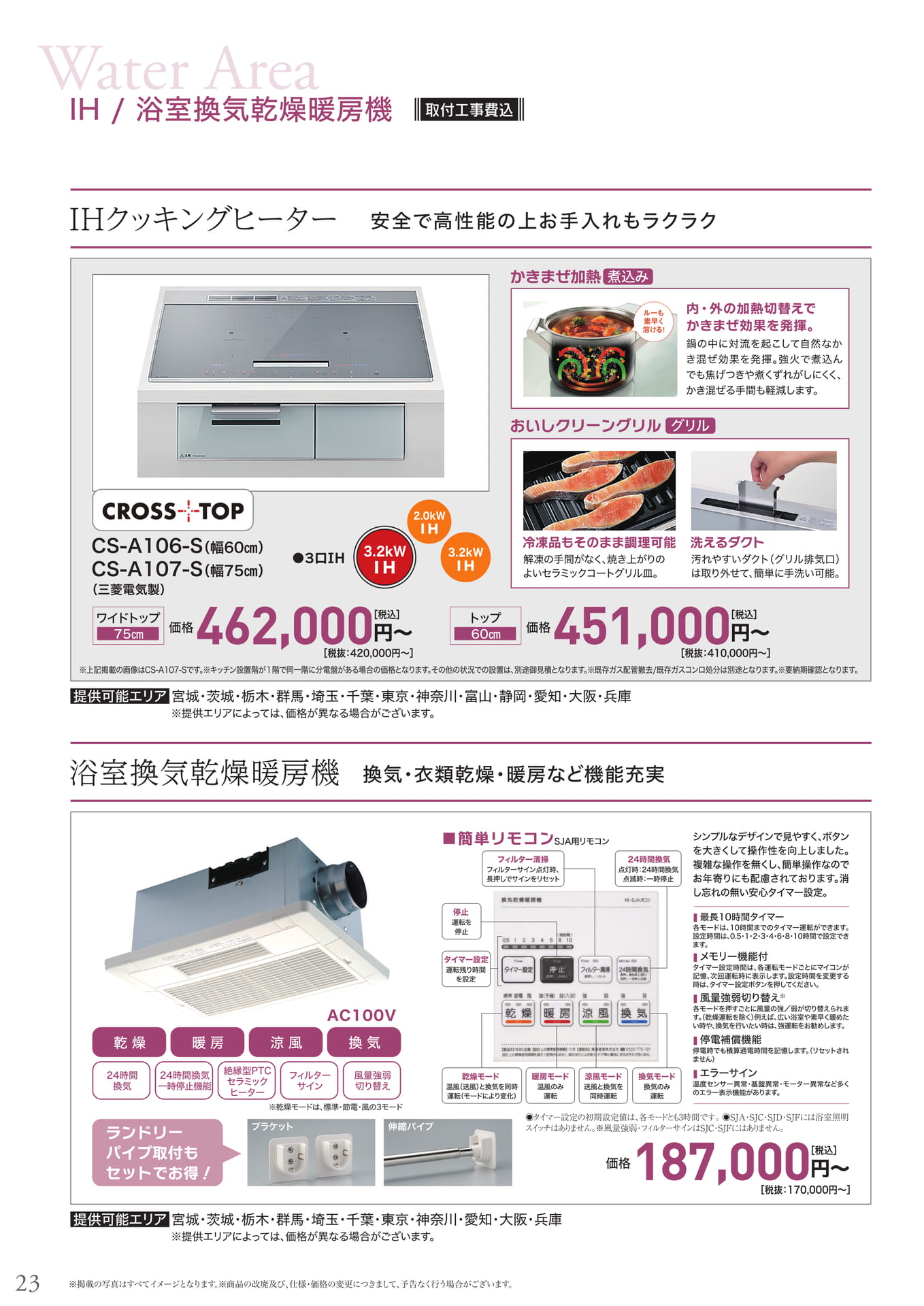 IHクッキングヒーター、浴室換気乾燥暖房機（24ページ目）