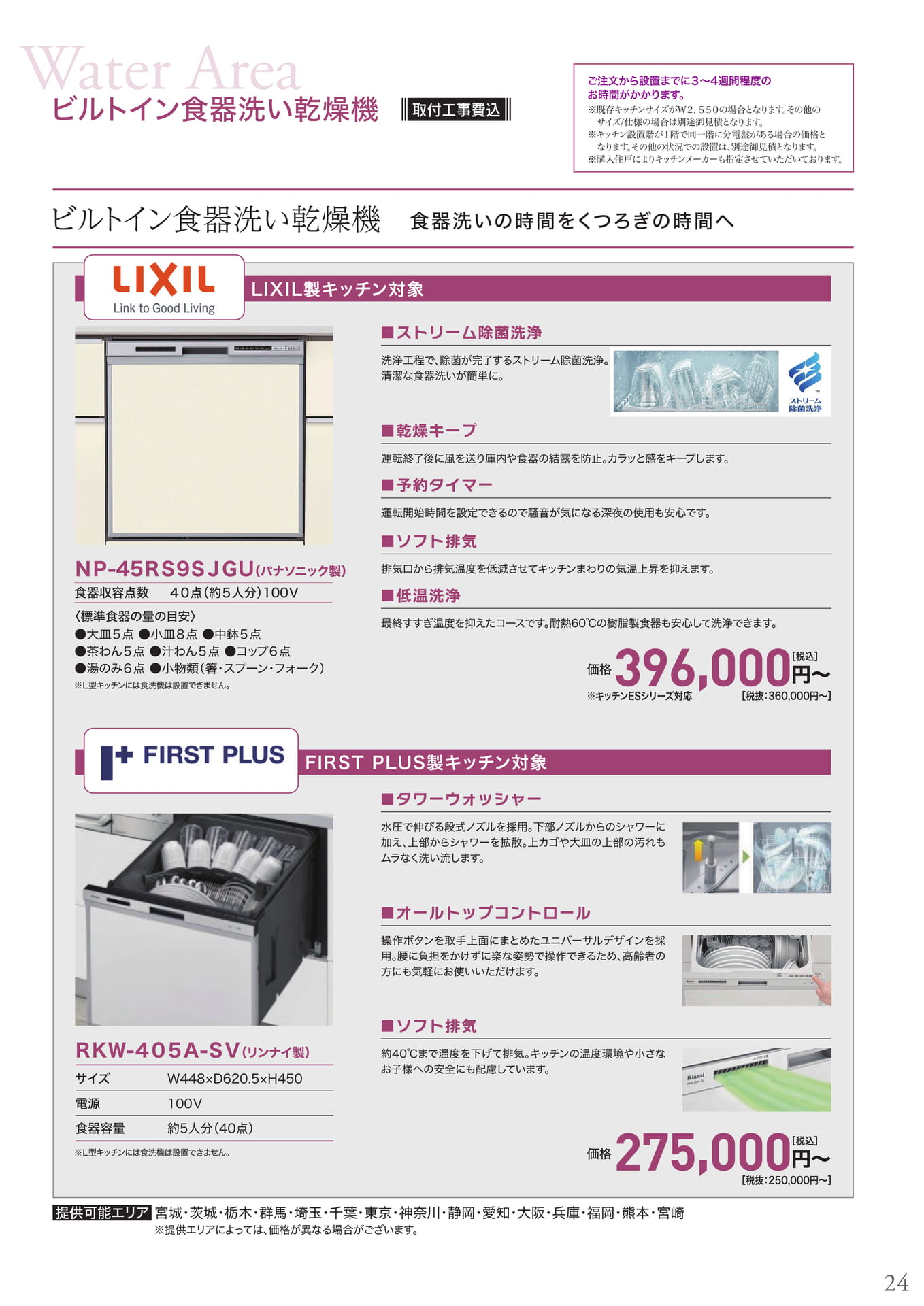 ビルトイン食器洗い乾燥機（25ページ目）