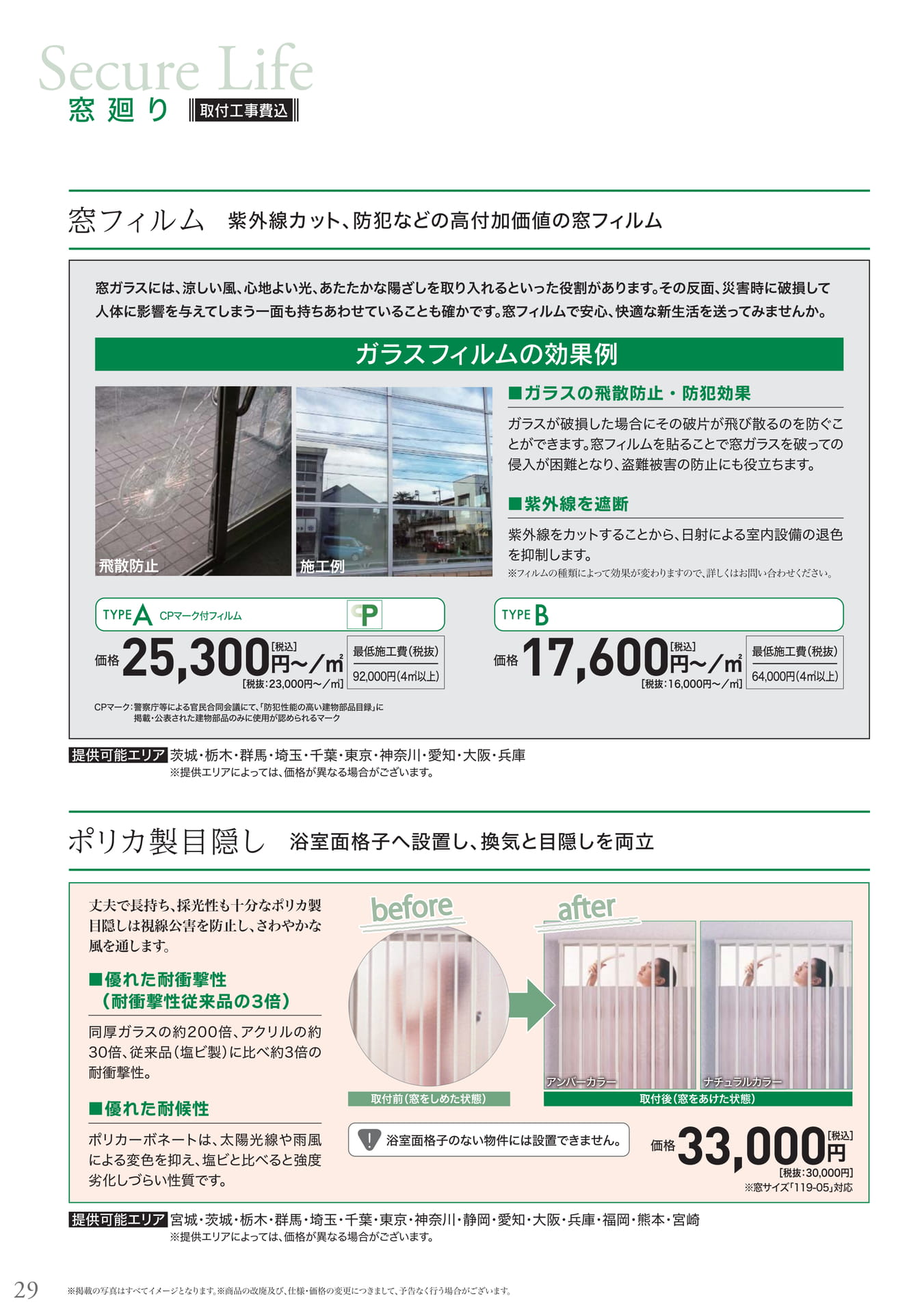 窓フィルム、ポリカ製目隠し（30ページ目）