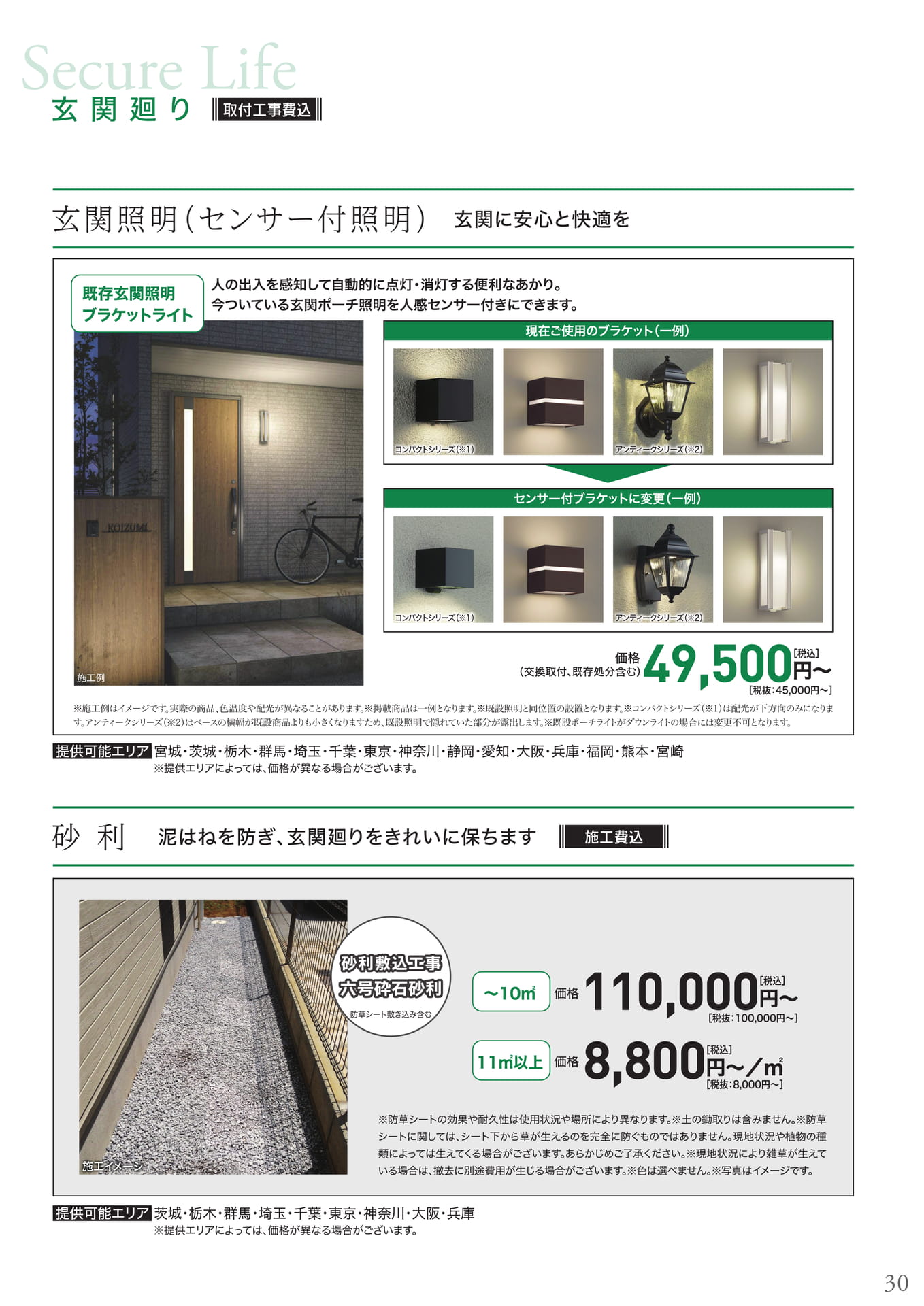 玄関照明(センサー付照明)、砂利（31ページ目）