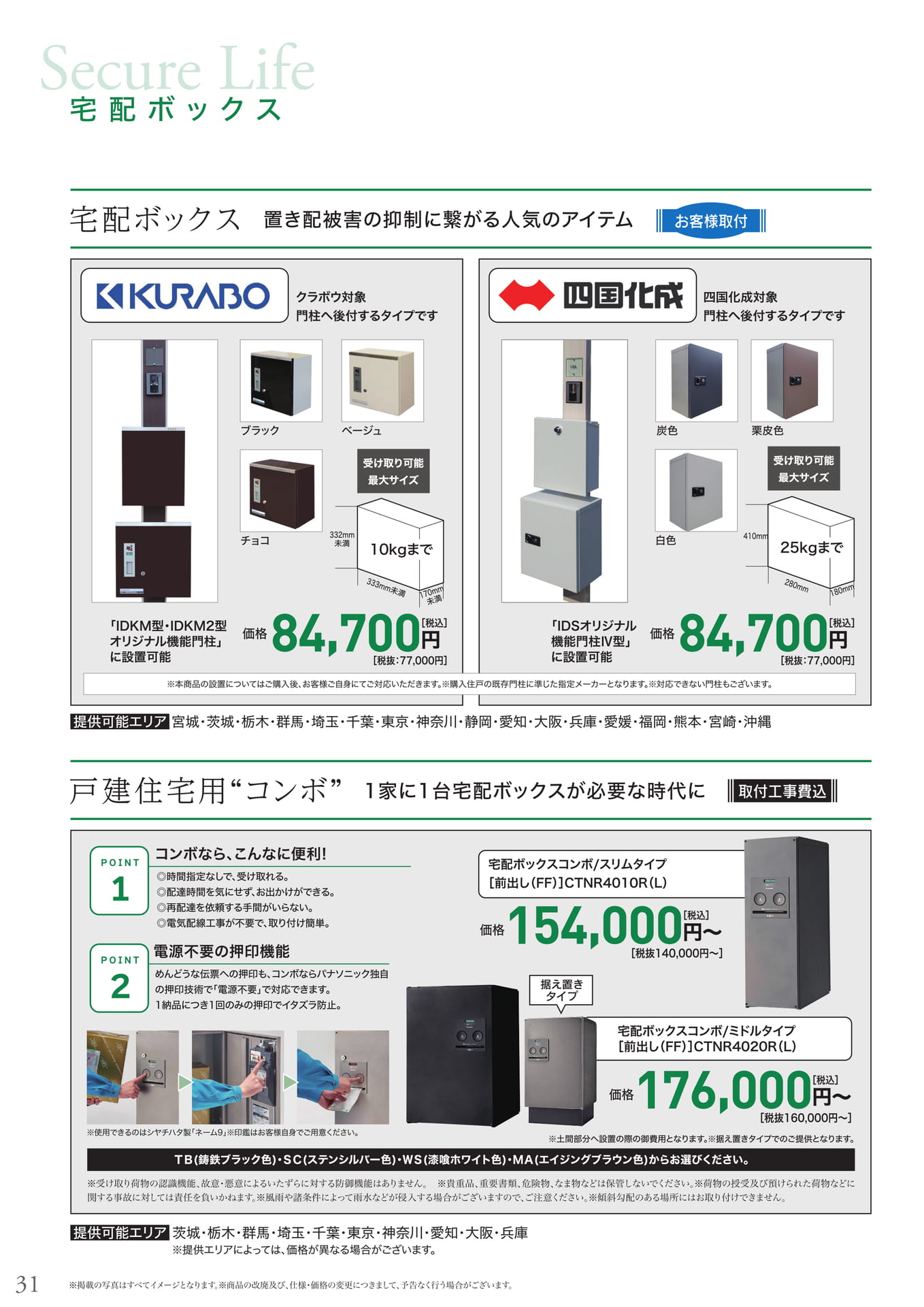 宅配ボックス（32ページ目）