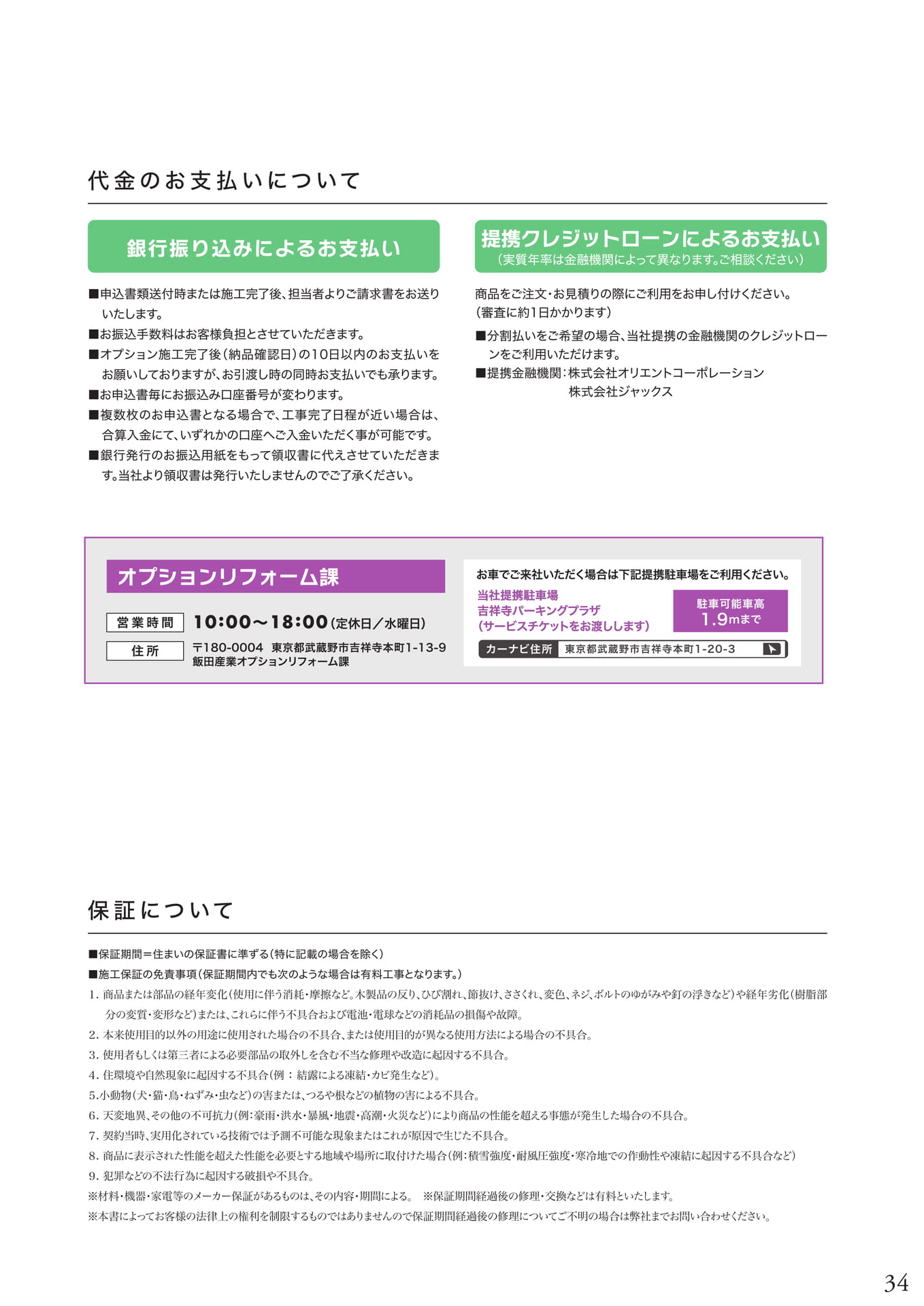 代金のお支払いについて、保証について（35ページ目）