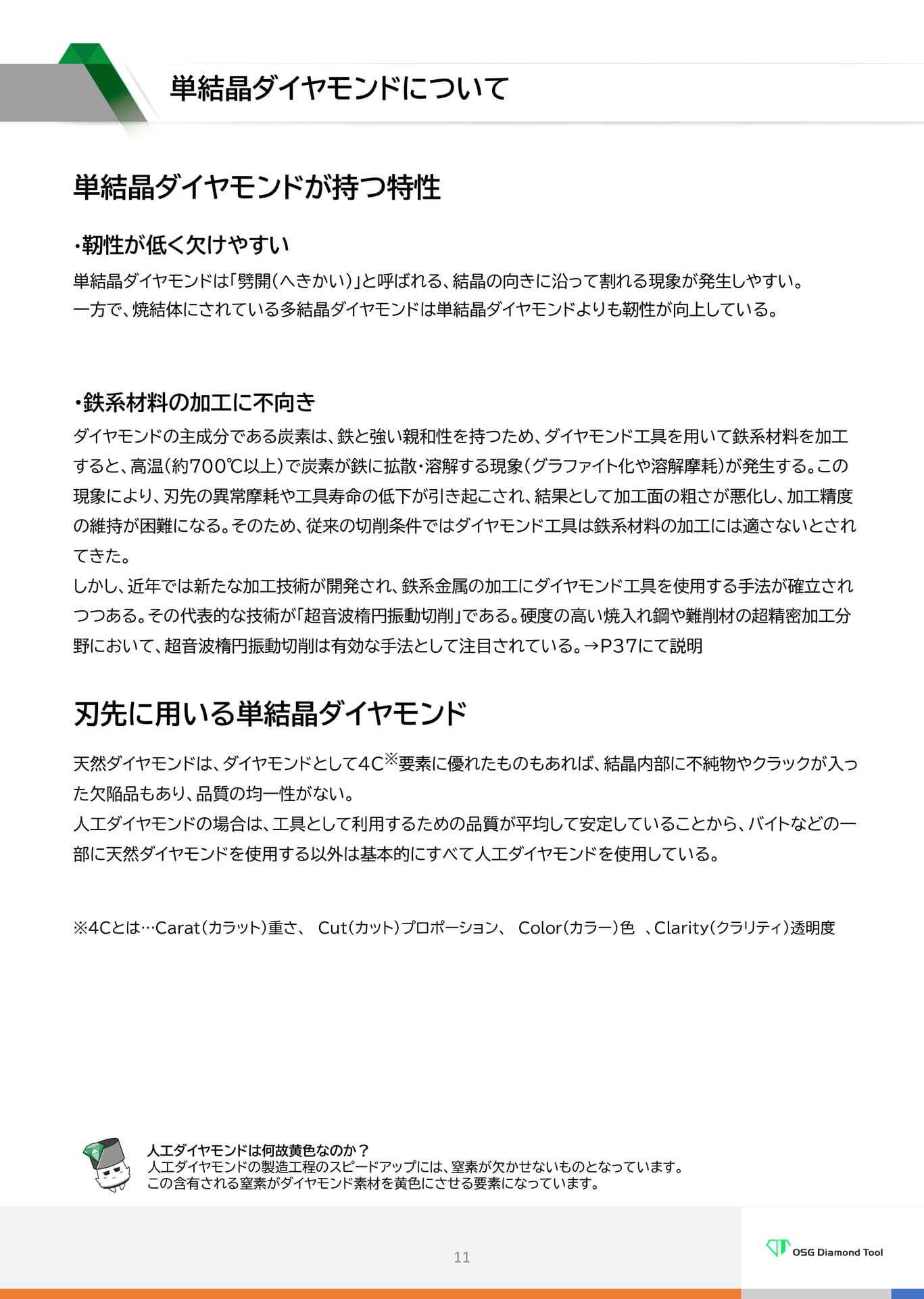 　単結晶ダイヤモンドについて（11ページ目）