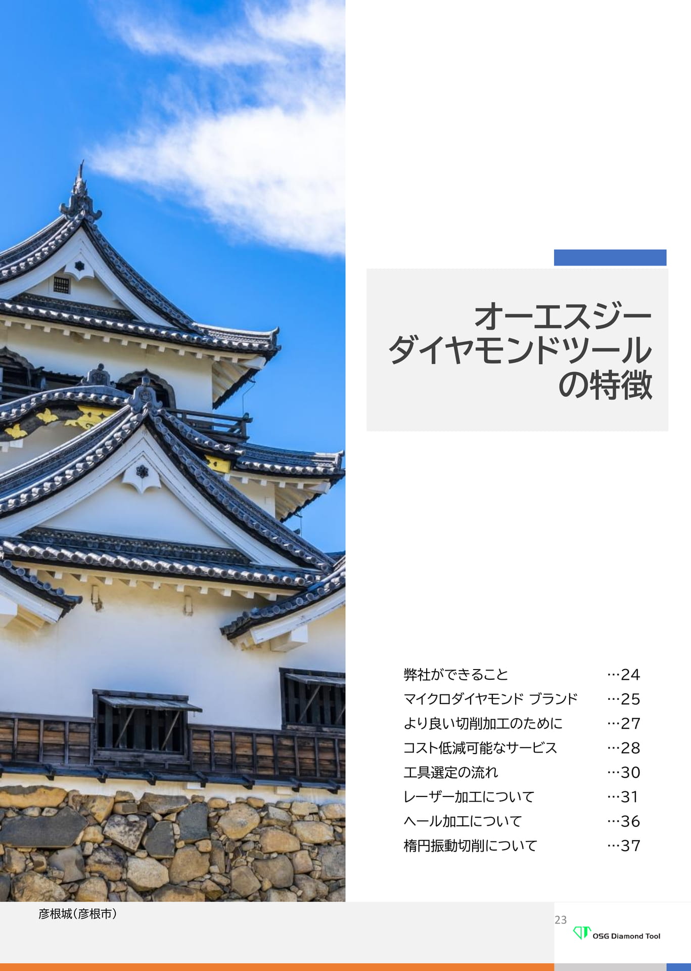 オーエスジーダイヤモンドツールの特徴（23ページ目）