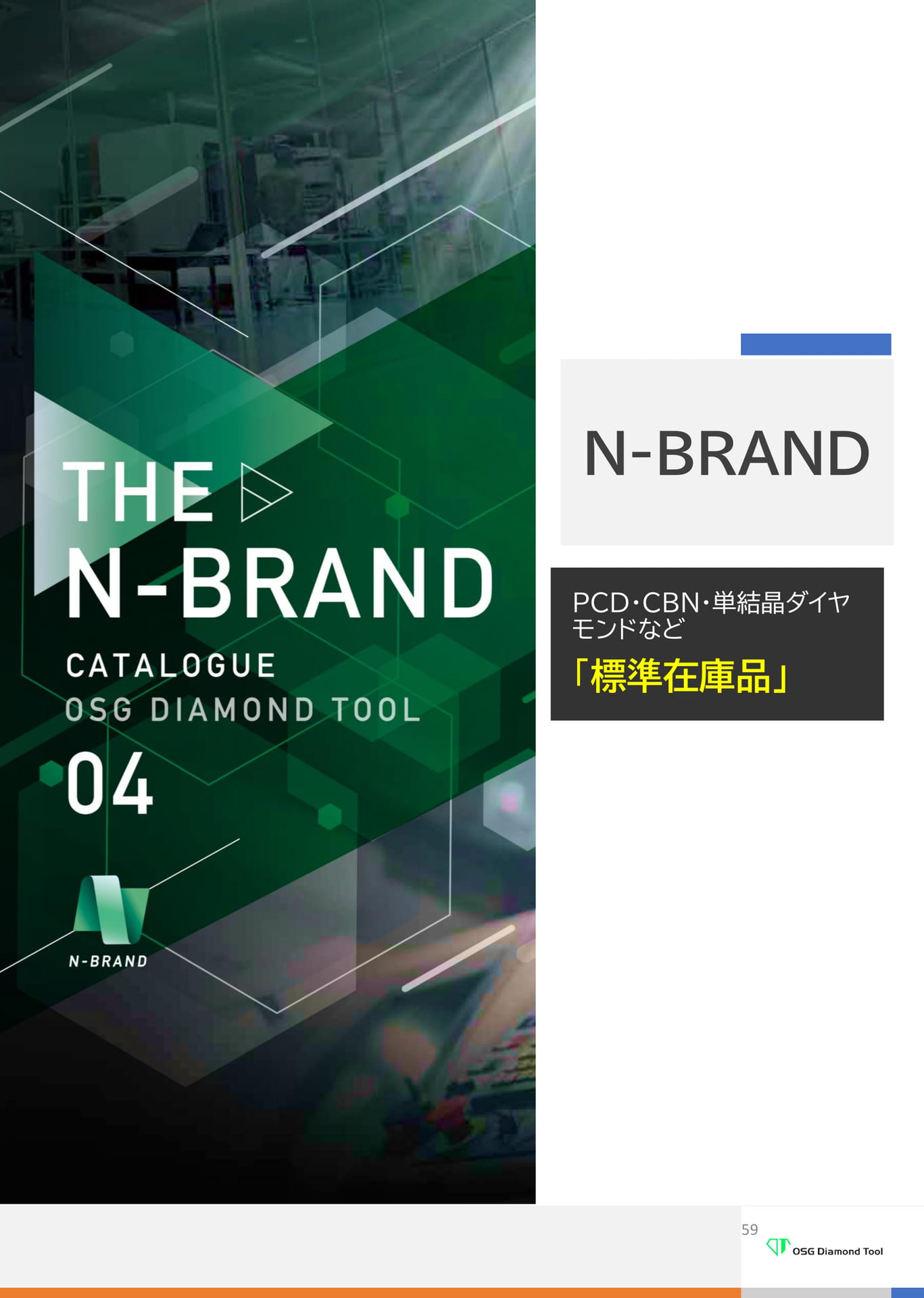 N-BRAND（59ページ目）