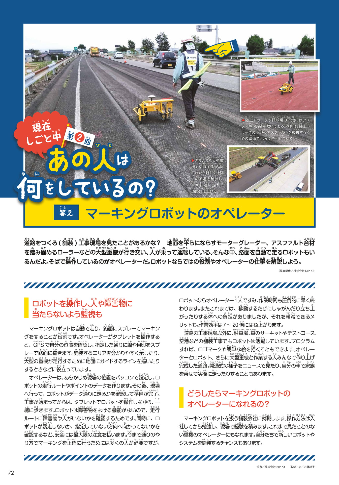 あの人はなにをしているの?②マーキングロボットのオペレーター(72ページ目)