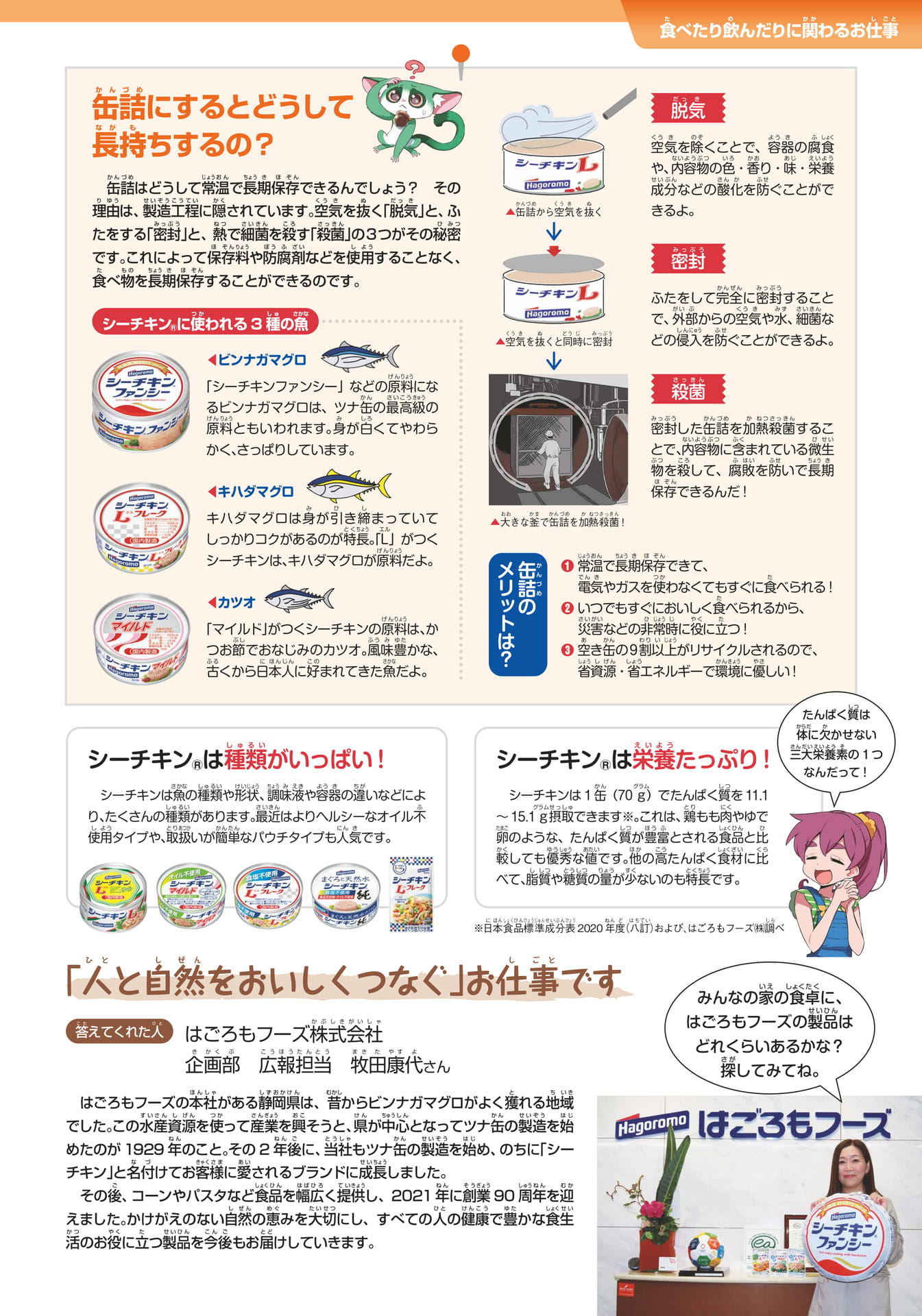 はごろもフーズ(89ページ目)
