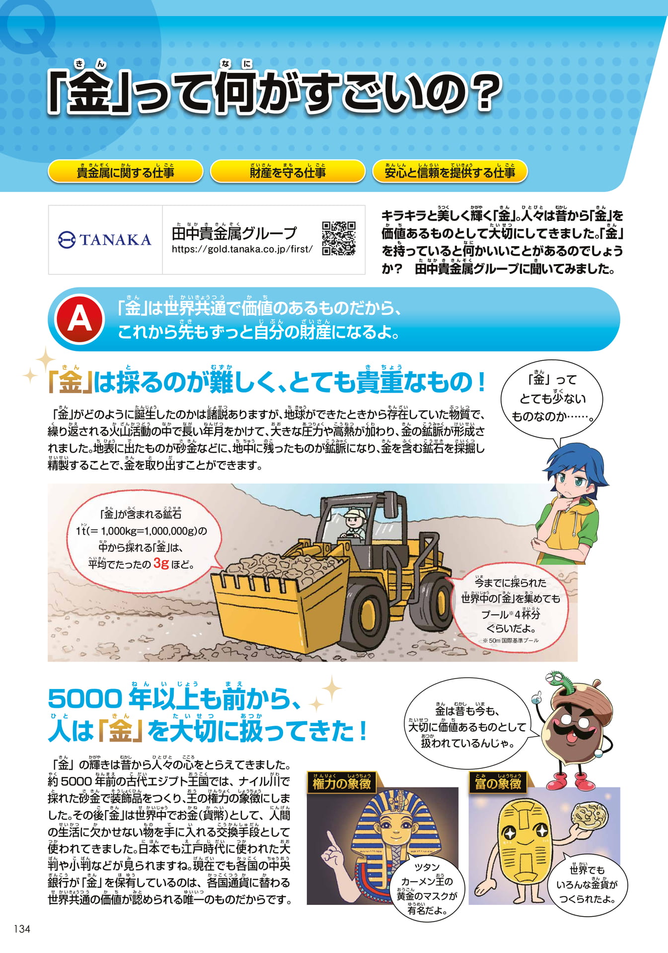 田中貴金属グループ(インフラ)(134ページ目)