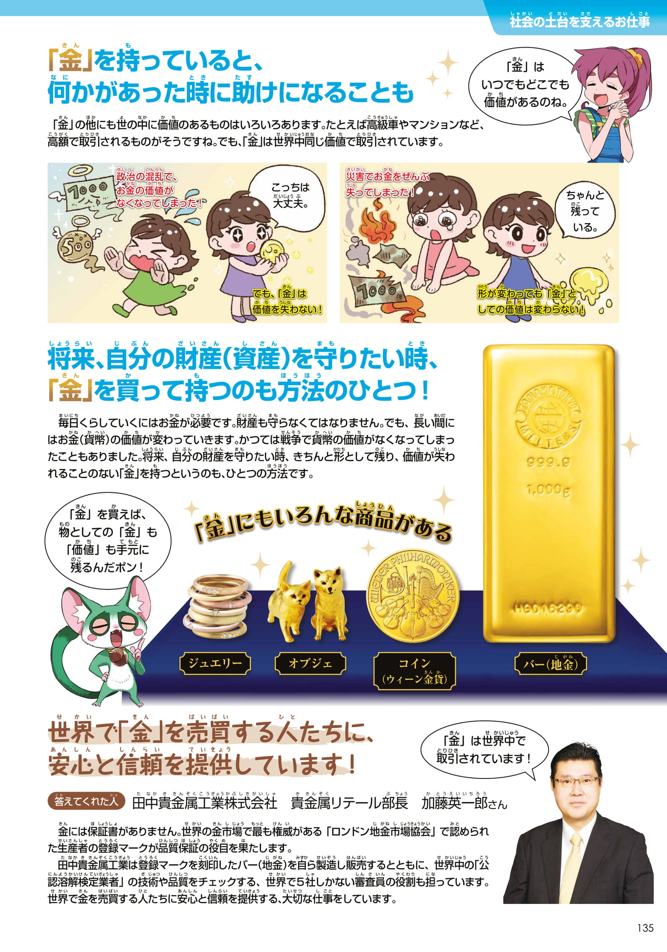 田中貴金属グループ(インフラ)(135ページ目)