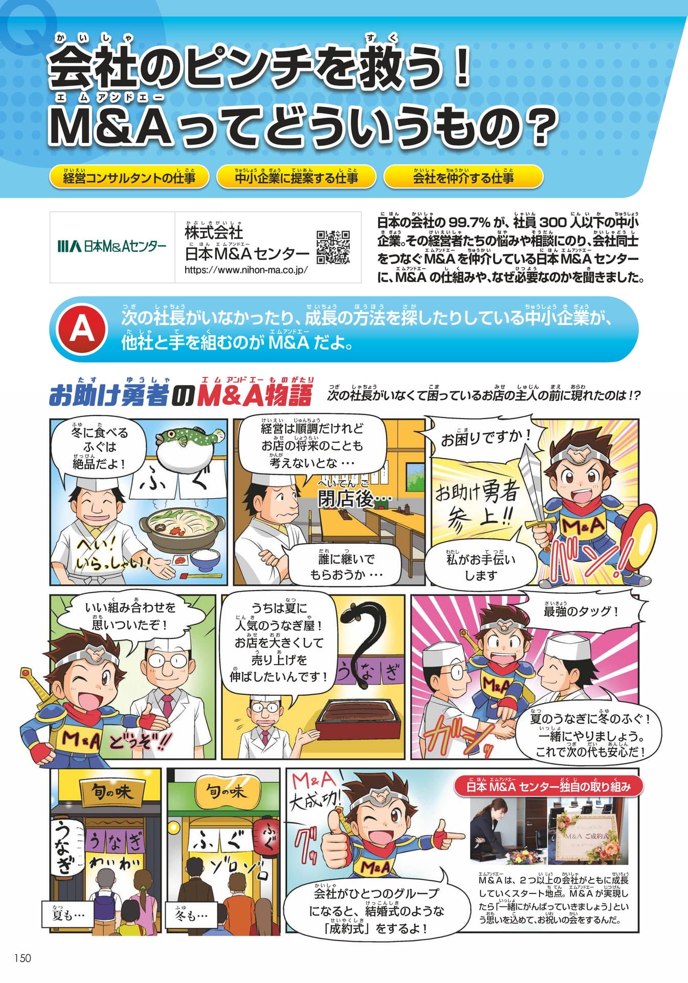 日本M&Aセンター(150ページ目)