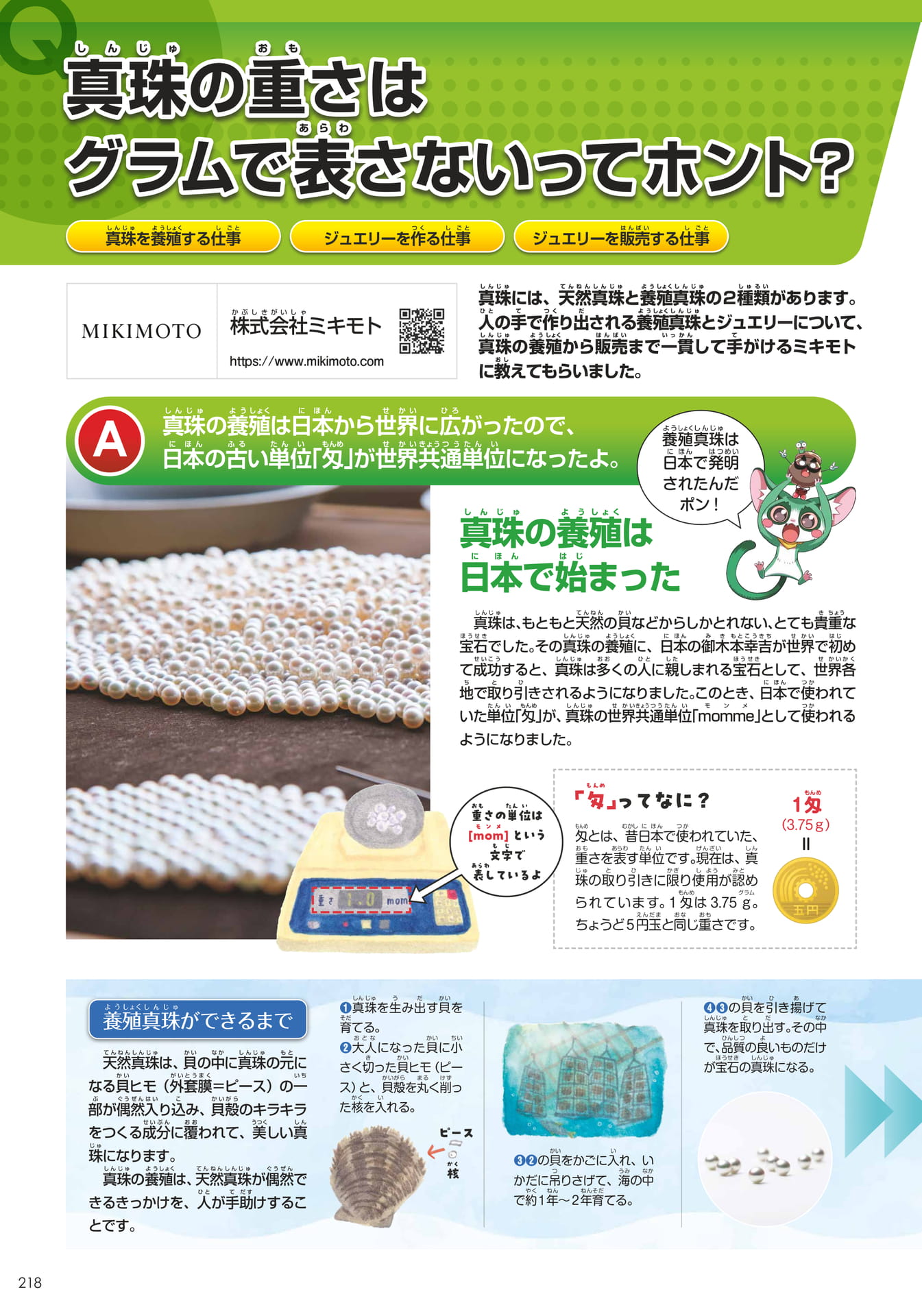 ミキモト(218ページ目)