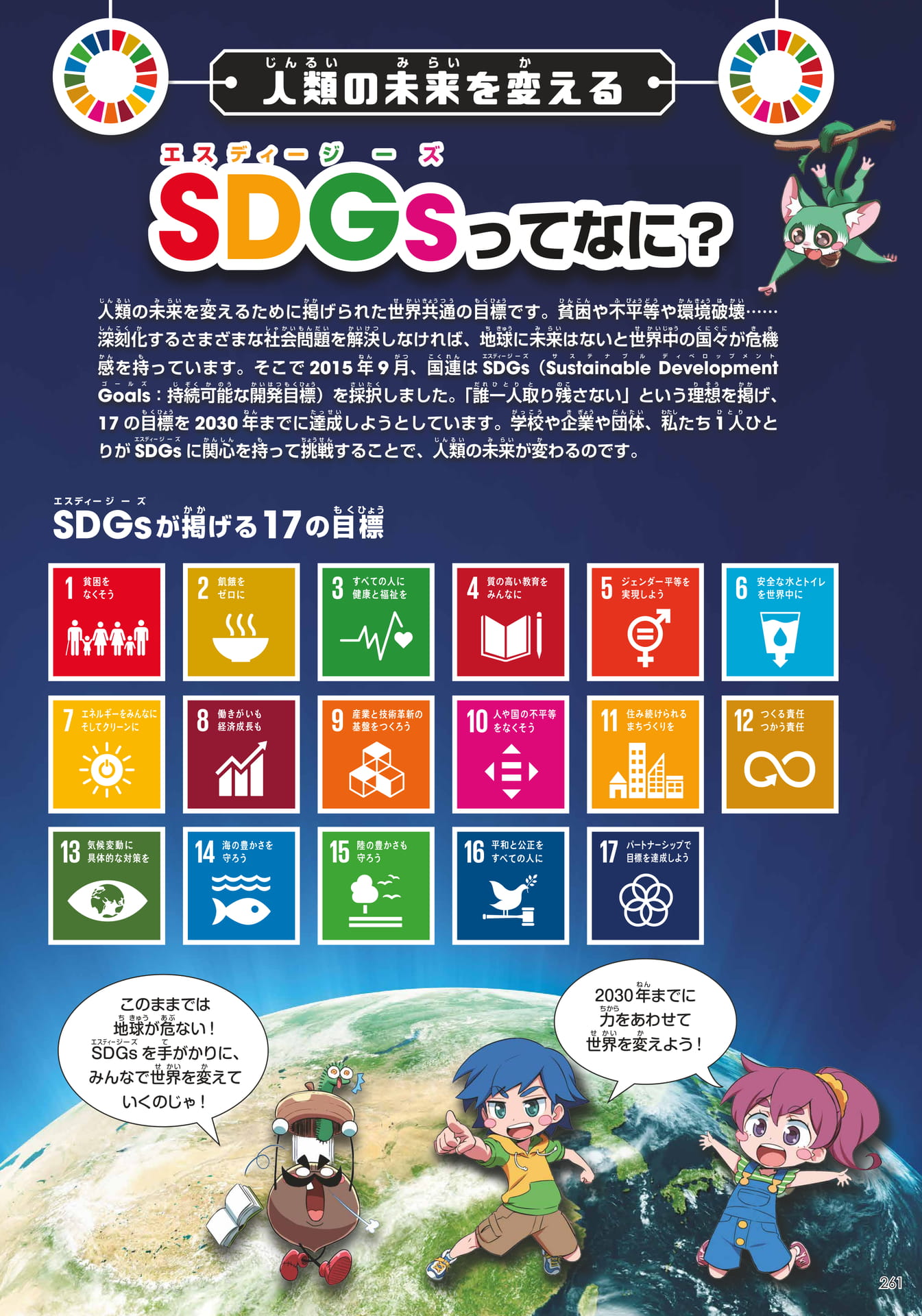 SDGs:扉(261ページ目)