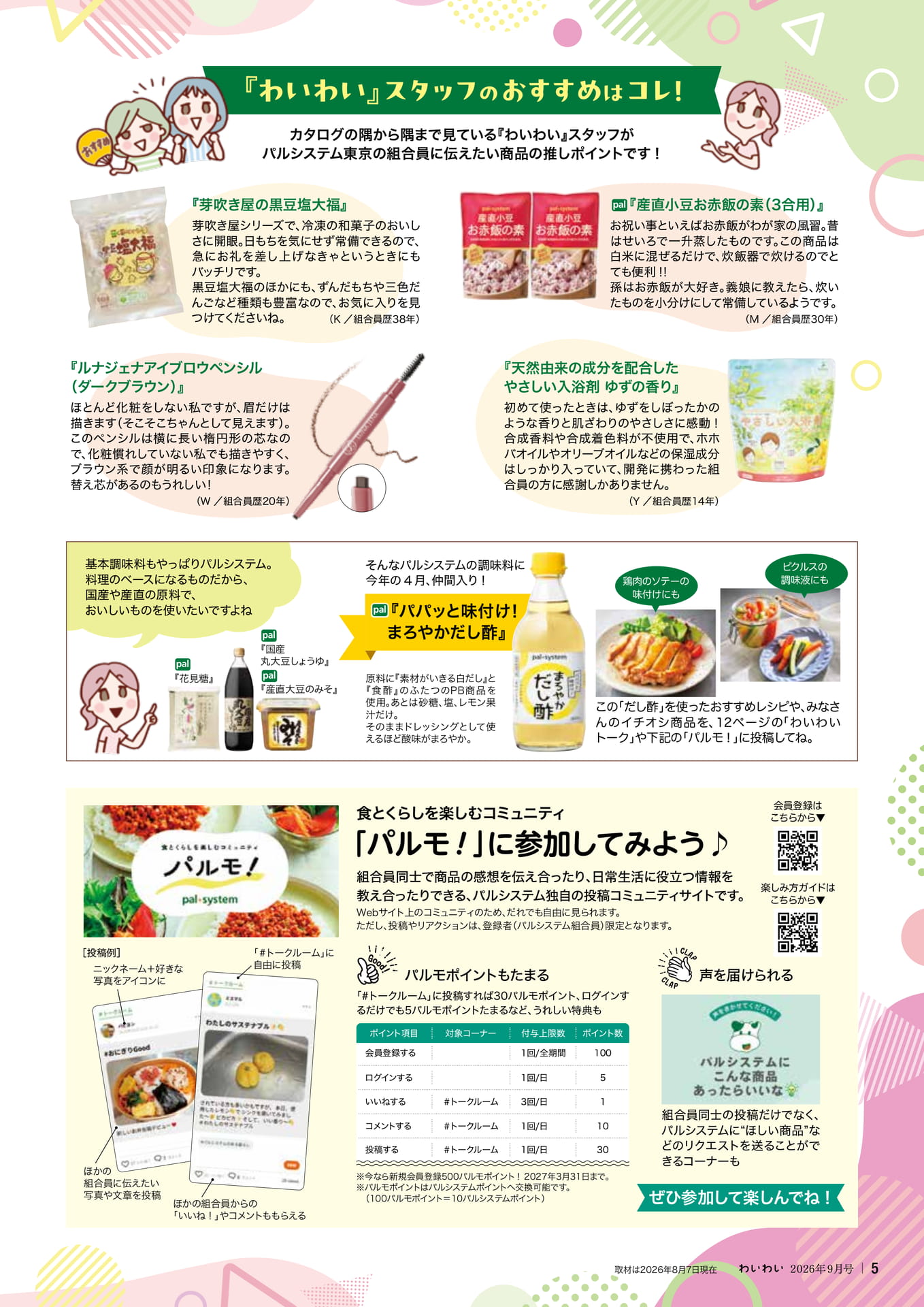 わいわいスタッフの推しポイント(5ページ目)