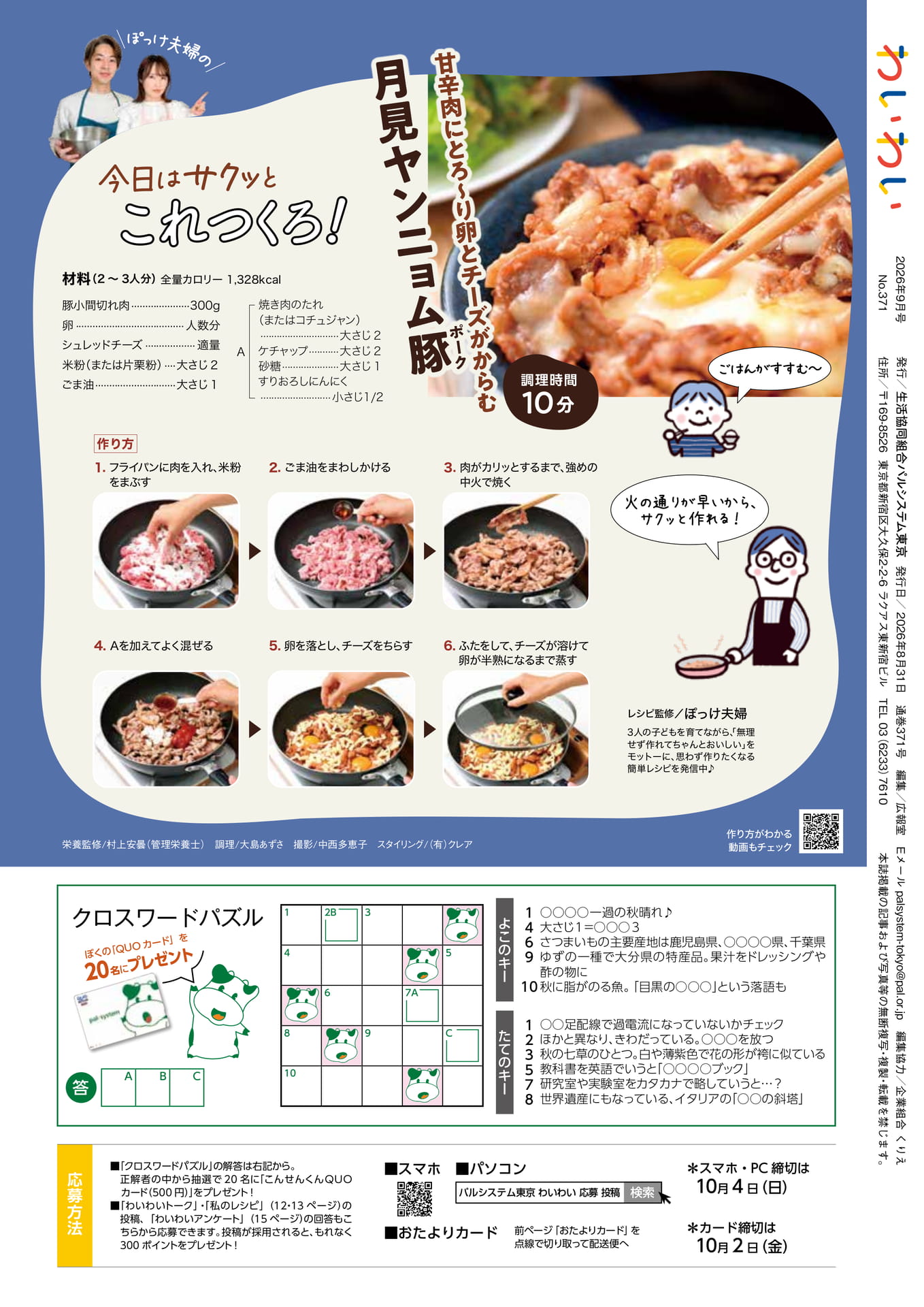 月見ヤンニョム豚ポークとクロスワード(16ページ目)