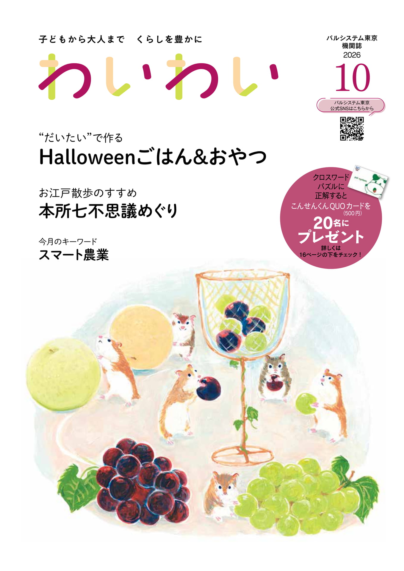 わいわい 2026年10月号(1ページ目)