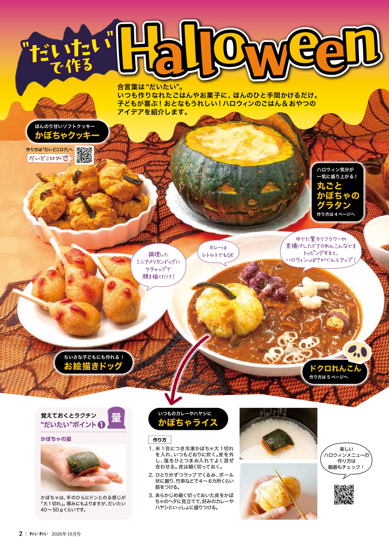“だいたい”で作るHalloweenごはん&おやつ(2ページ目)