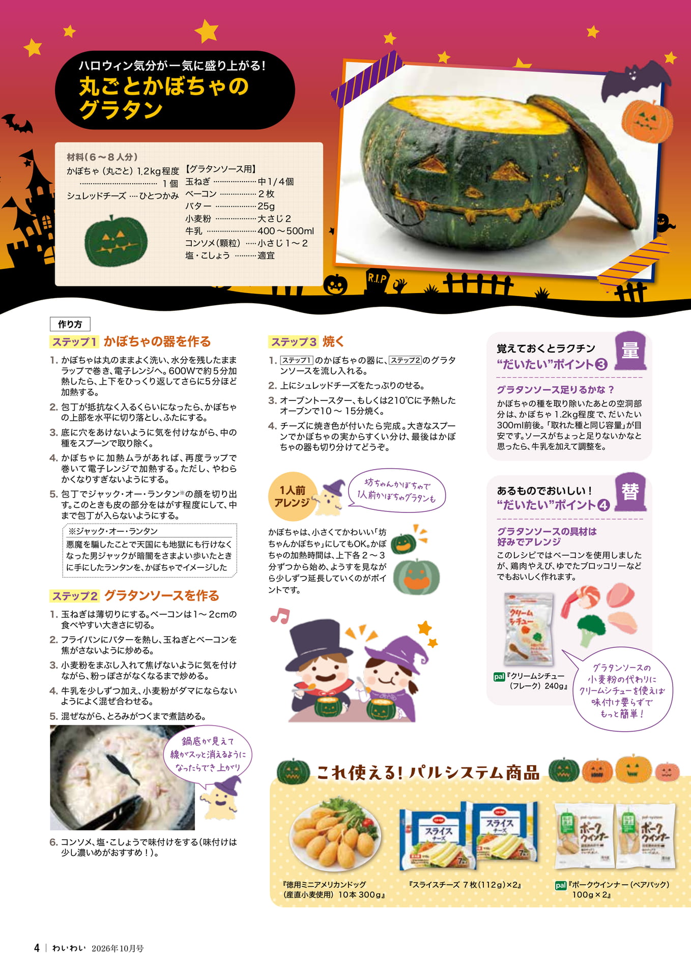 丸ごとかぼちゃのグラタン(4ページ目)