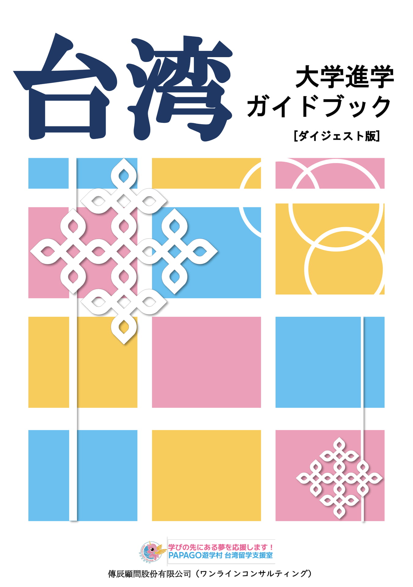 台湾の大学進学ガイドブック(1ページ目)