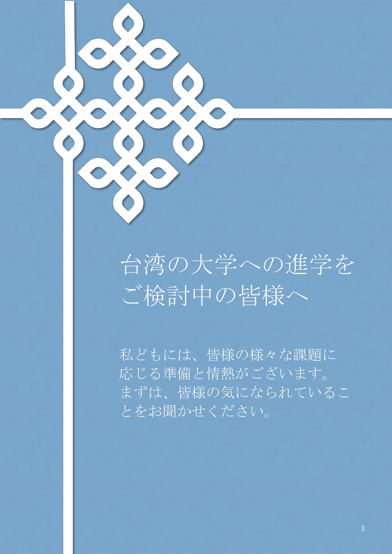 台湾の大学への進学をご検討中の皆様へ(2ページ目)