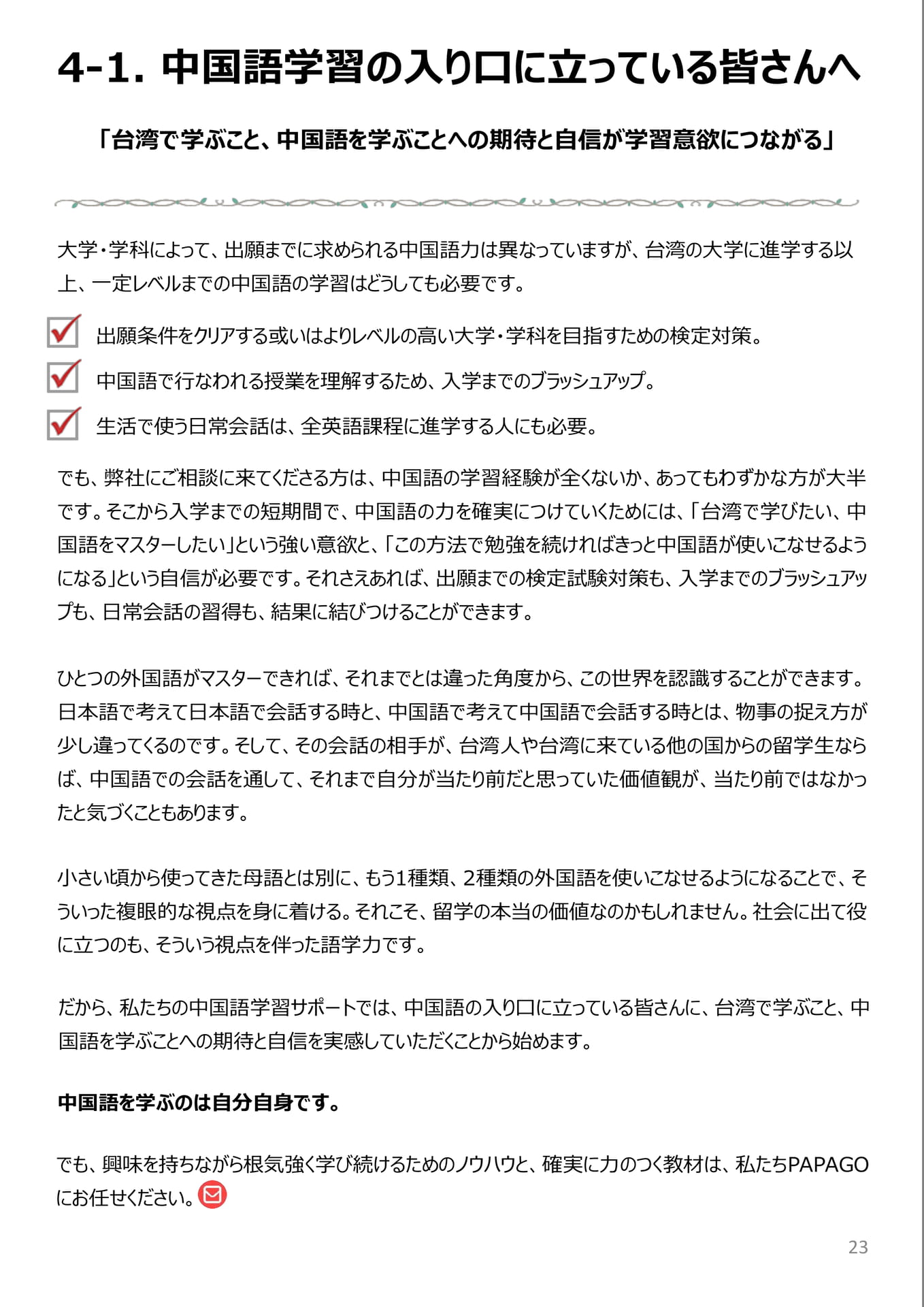 中国語学習の入り口に立っている皆さんへ(24ページ目)