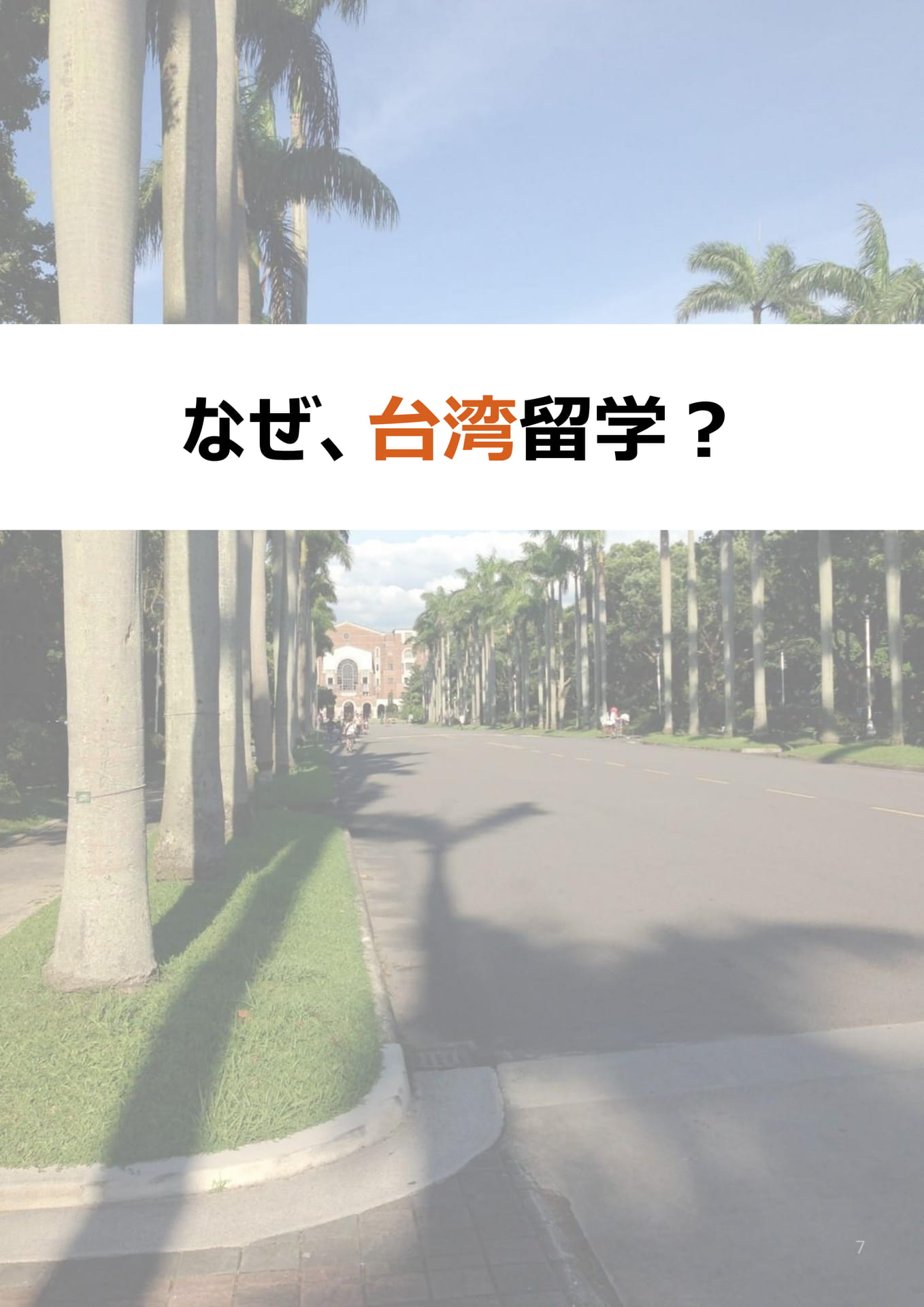 なぜ、台湾留学?(74ページ目)