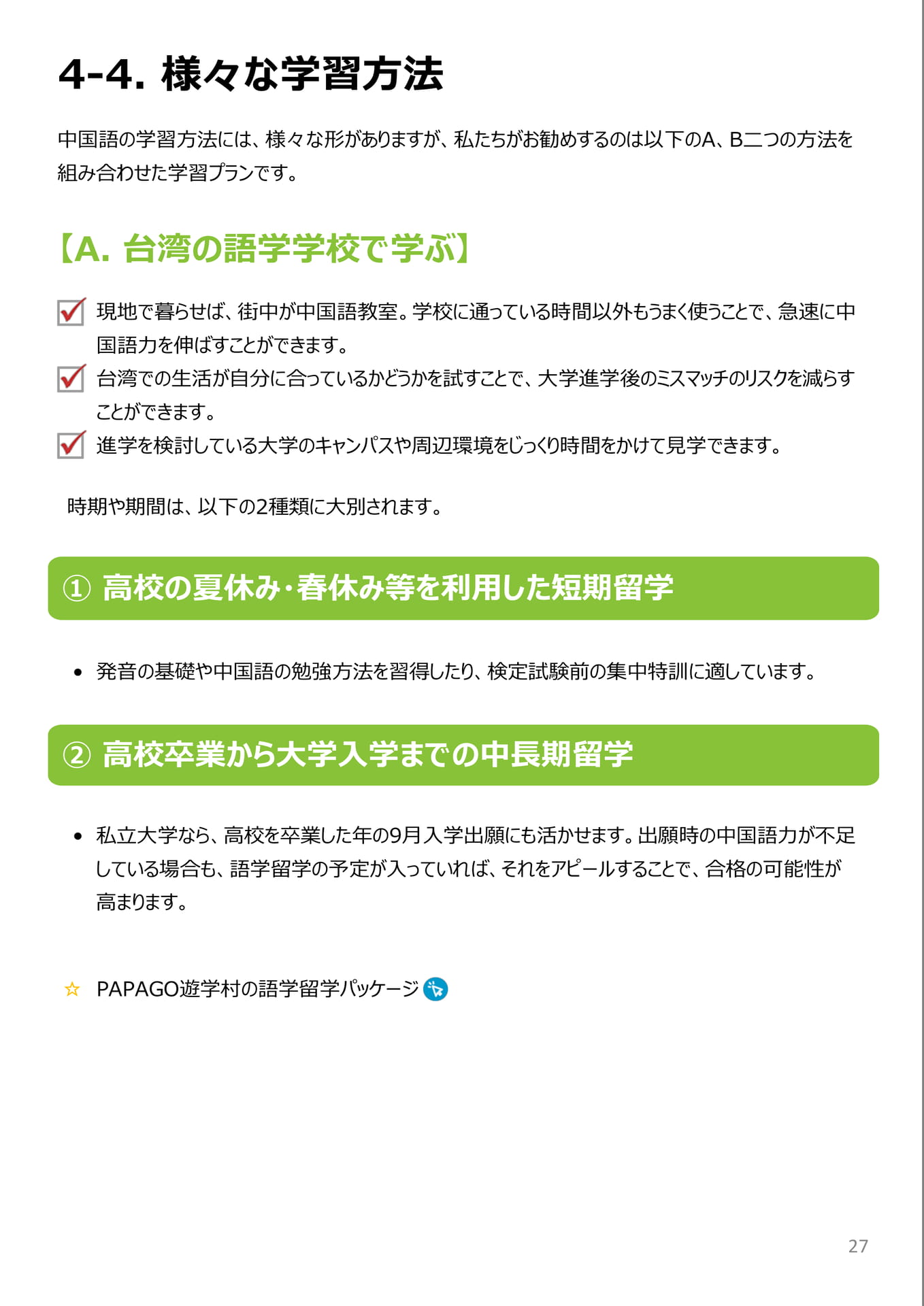 4-4. 様々な学習方法(語学学校)(94ページ目)