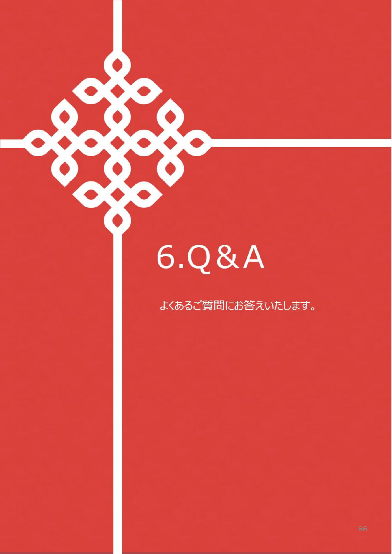 6.Q&A(133ページ目)