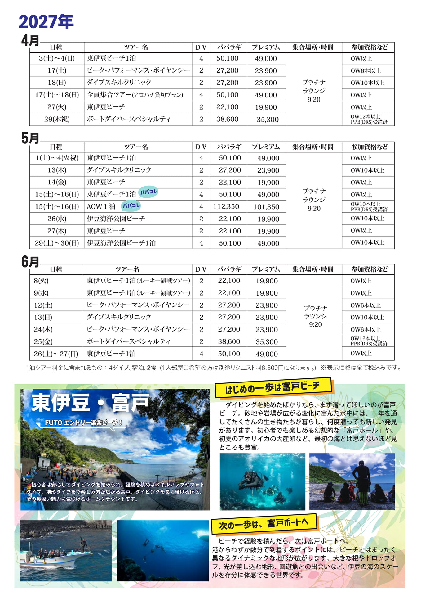 2027年4月-6月ツアー日程（15ページ目）