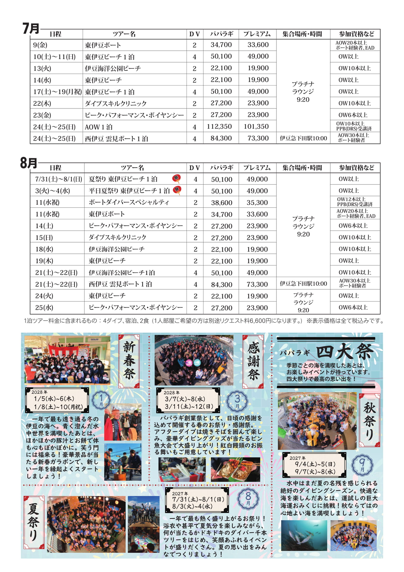 2027年7月-8月ツアー日程（16ページ目）