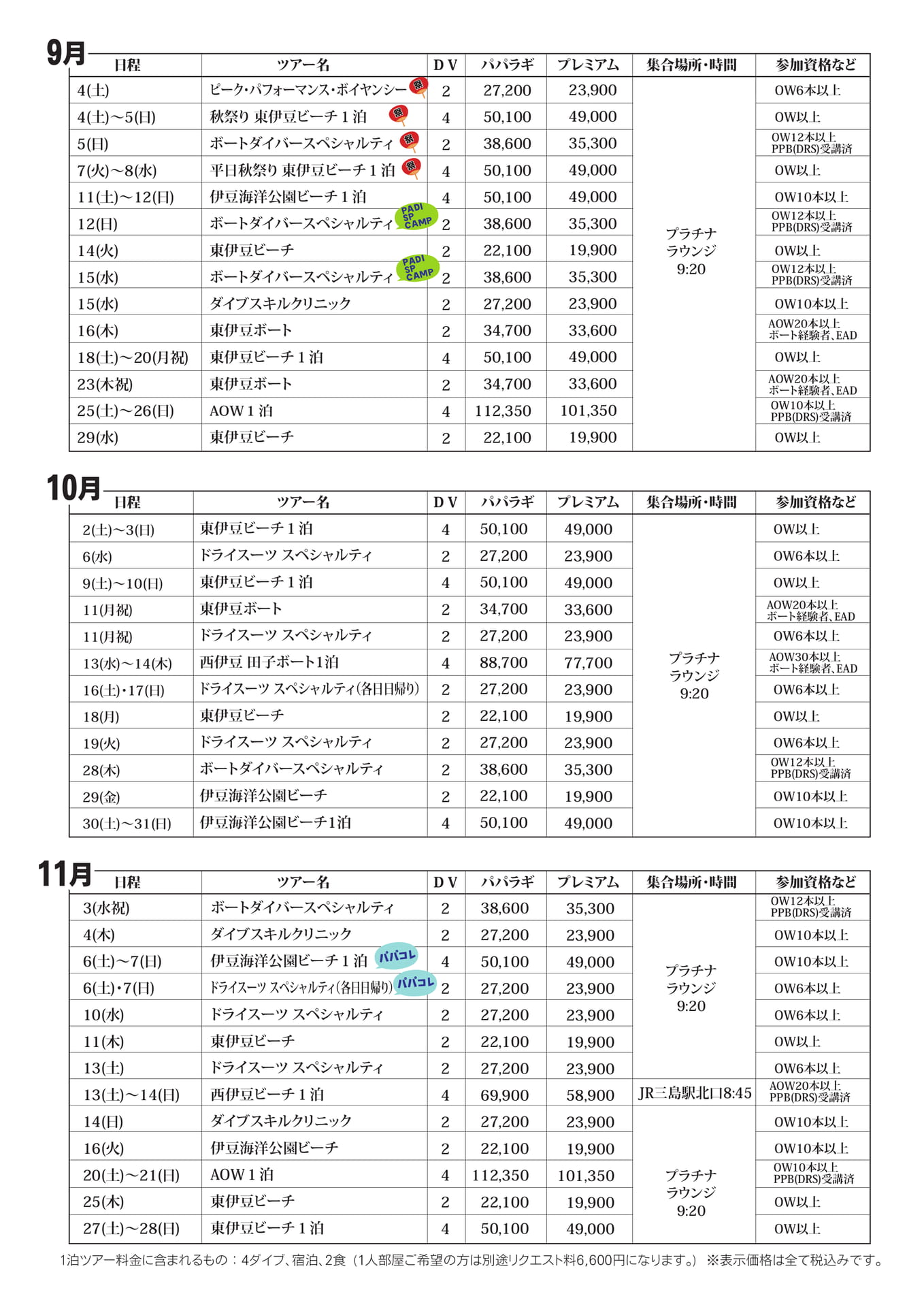 2027年9月-11月ツアー日程（17ページ目）