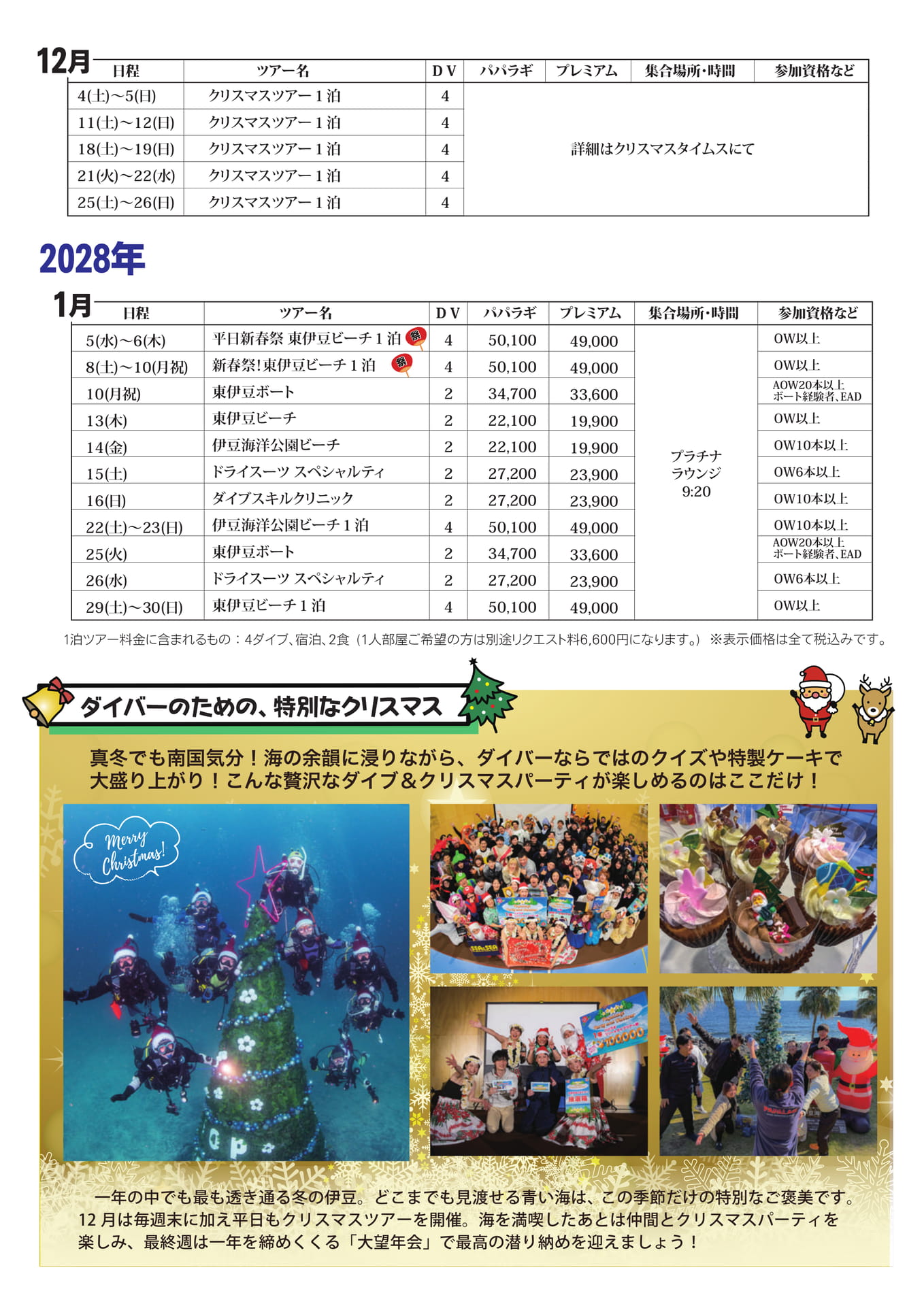 2027年12月-2028年1月ツアー日程（18ページ目）