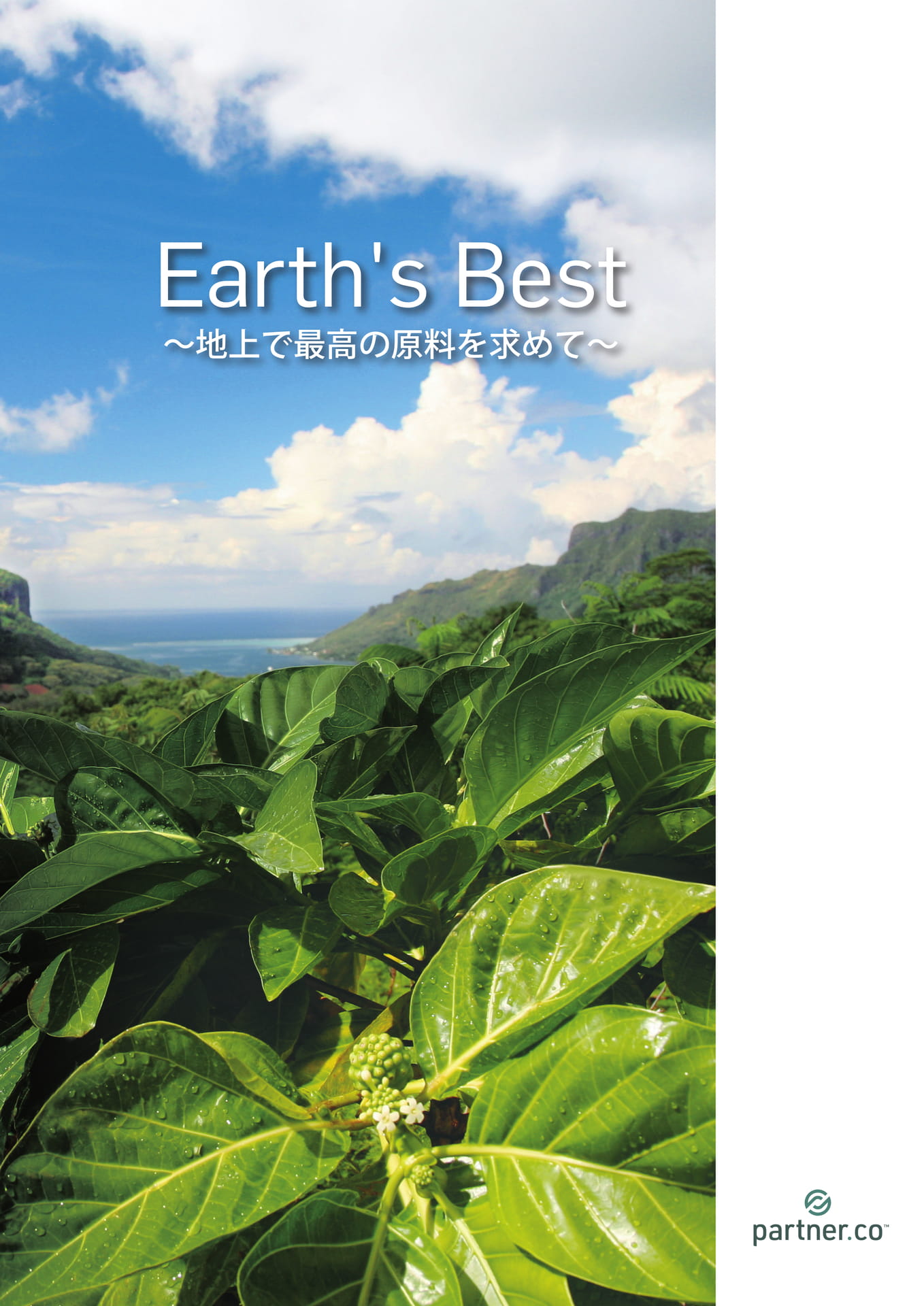 Earth’s Best ~地上で最高の原料を求めて~(1ページ目)