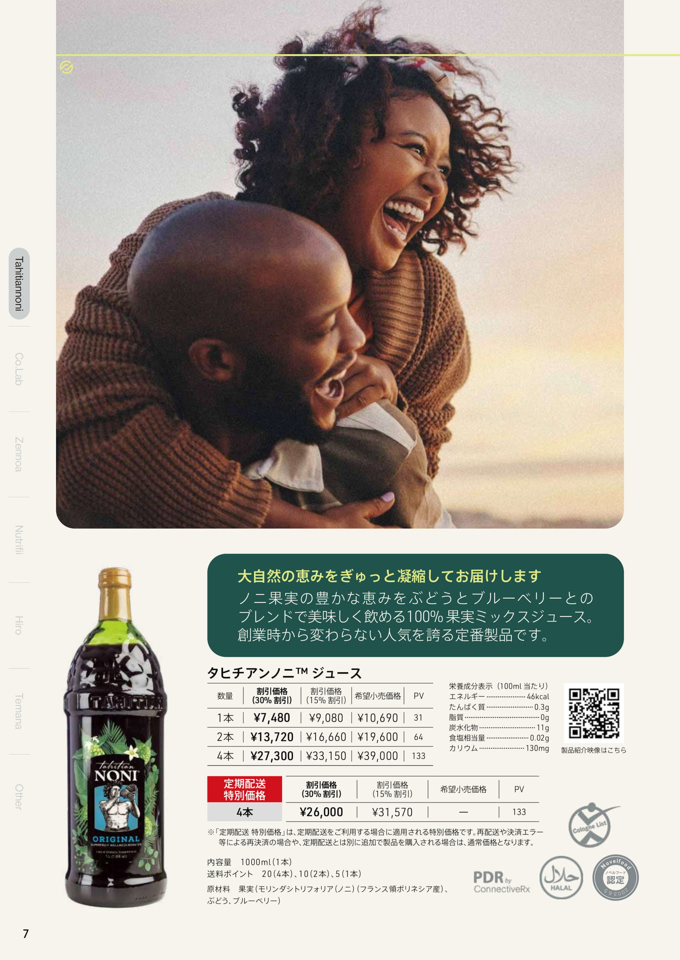 タヒチアンノニ ジュース（8ページ目）