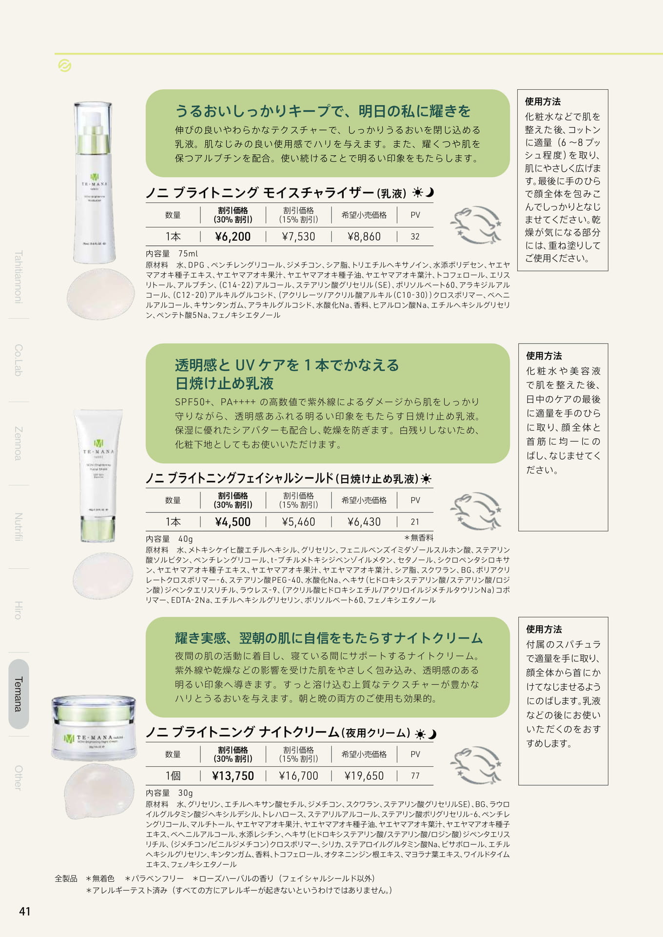 モイスチャライザー（乳液）、フェイシャルシールド（日焼け止め乳液）、ナイトクリーム（夜用クリーム）（42ページ目）