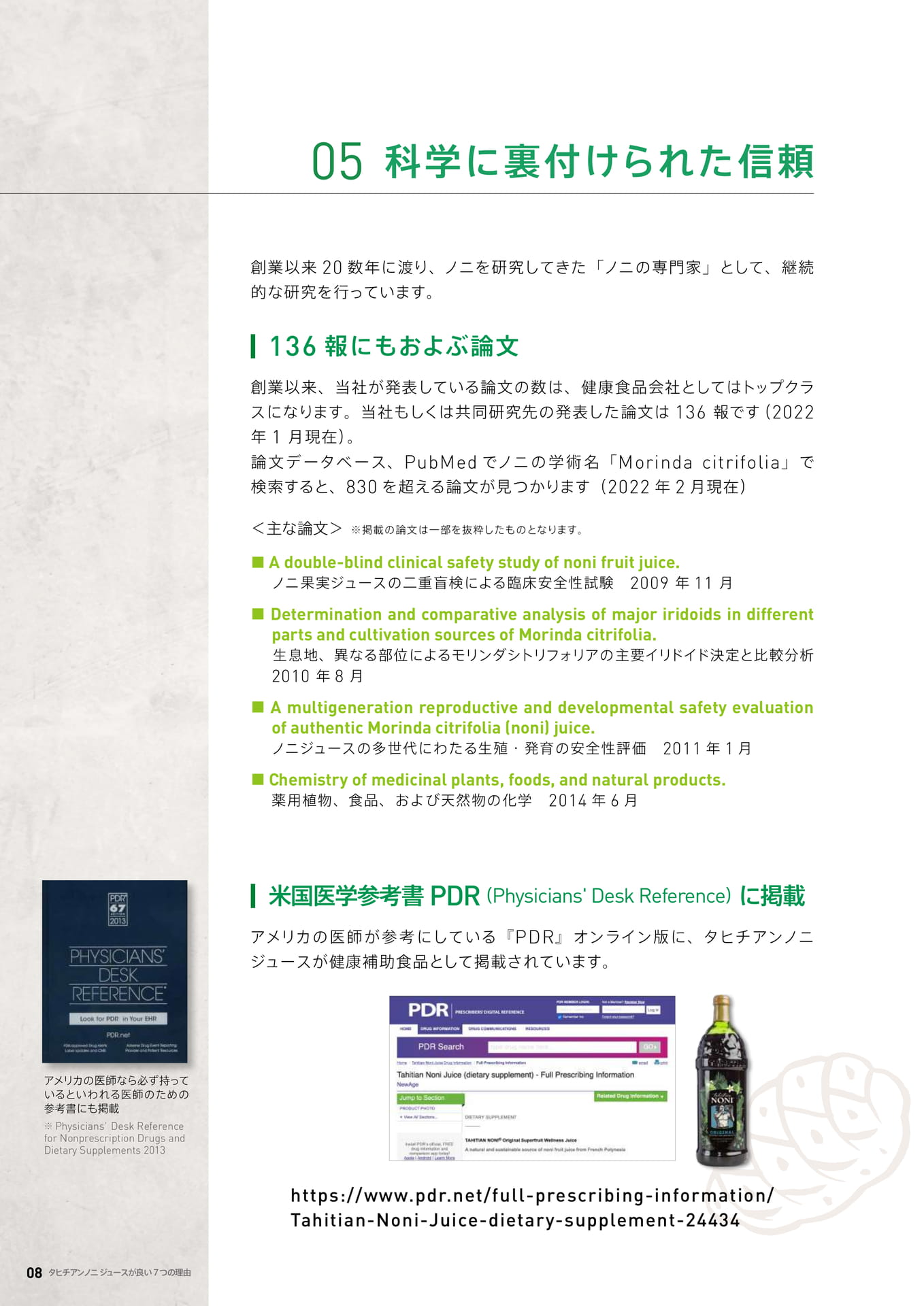 05 科学に裏付けられた信頼（8ページ目）