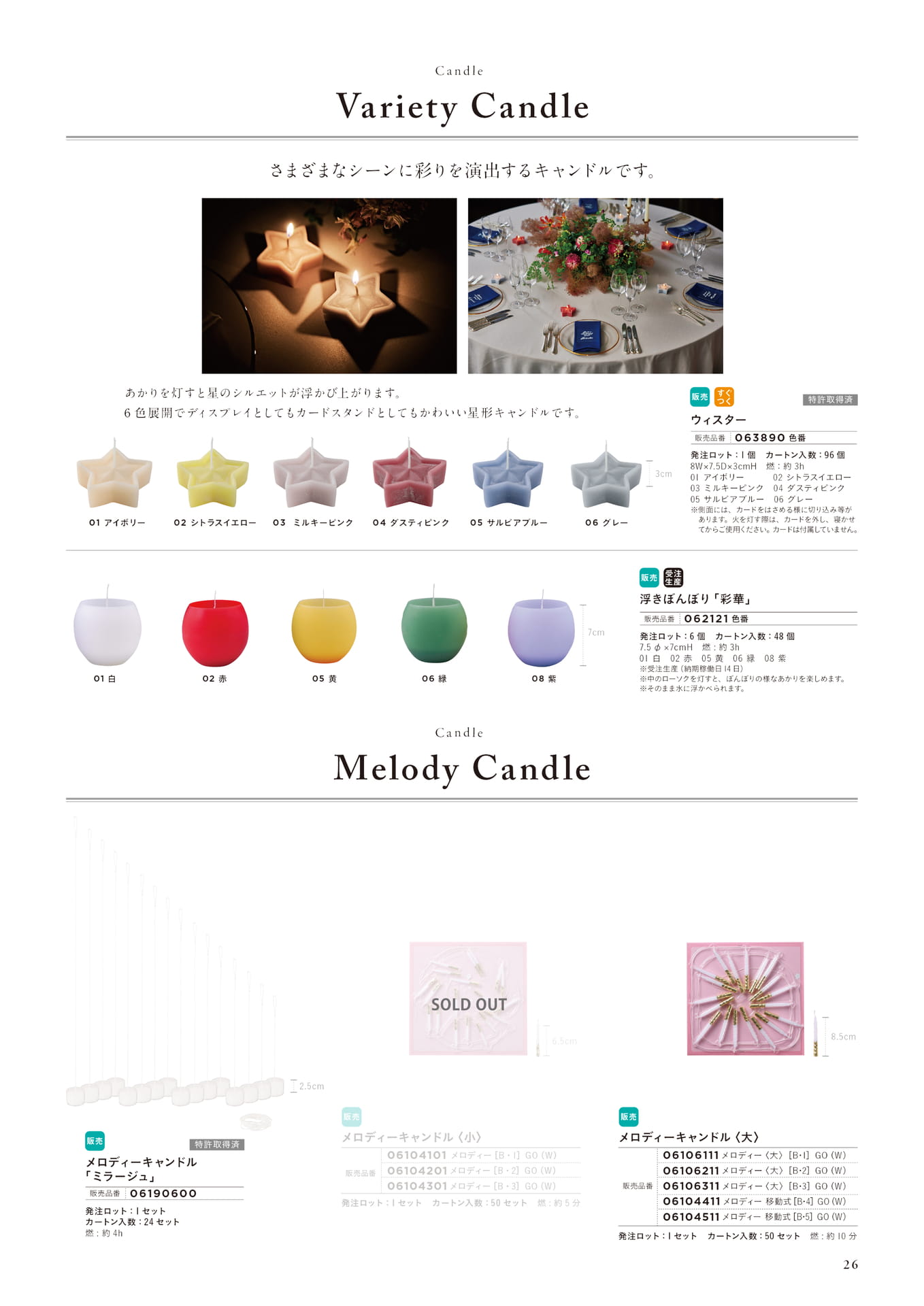 P26　Variety Candle / Melody Candle（27ページ目）