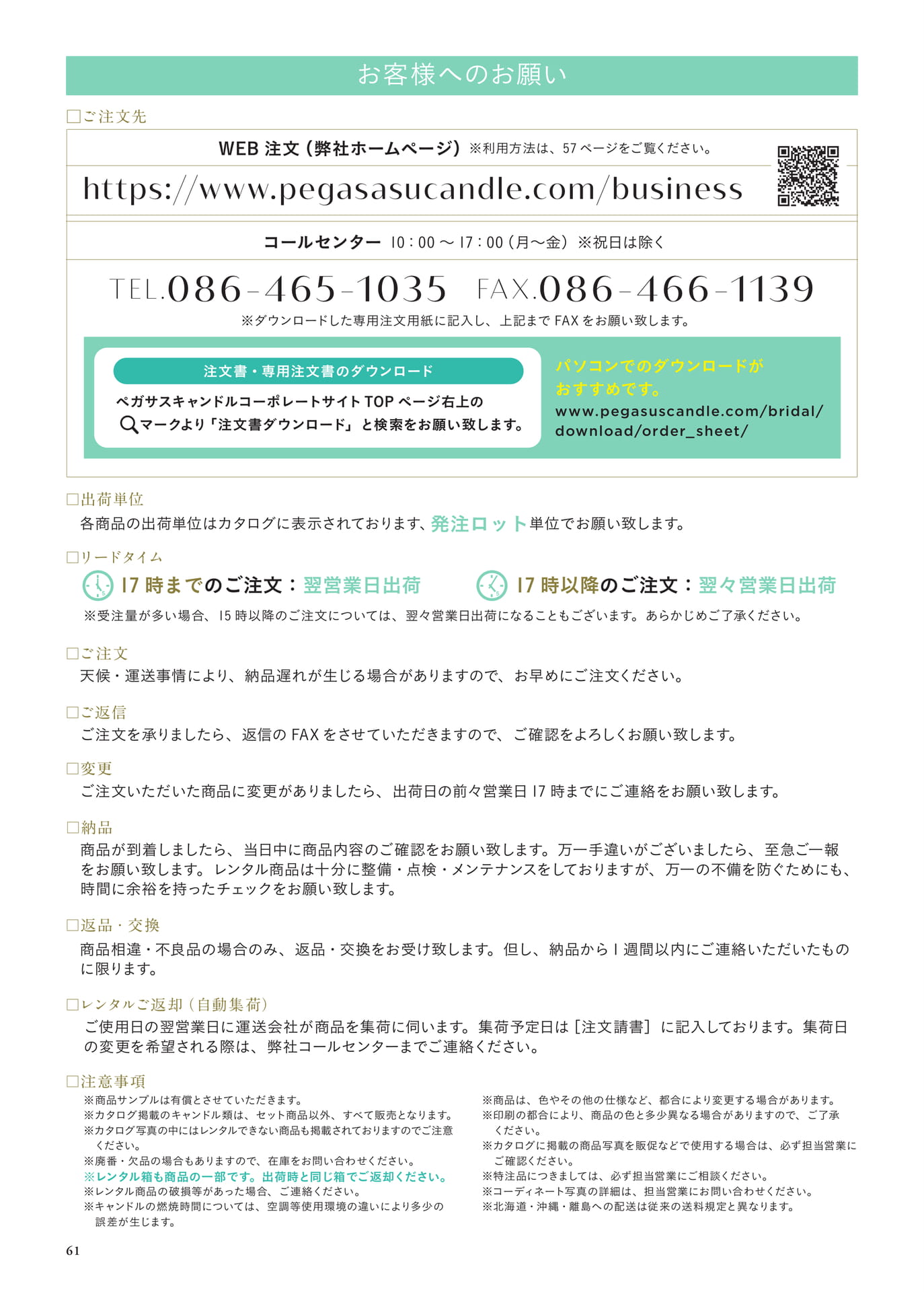 P61　お客様へのお願い（62ページ目）