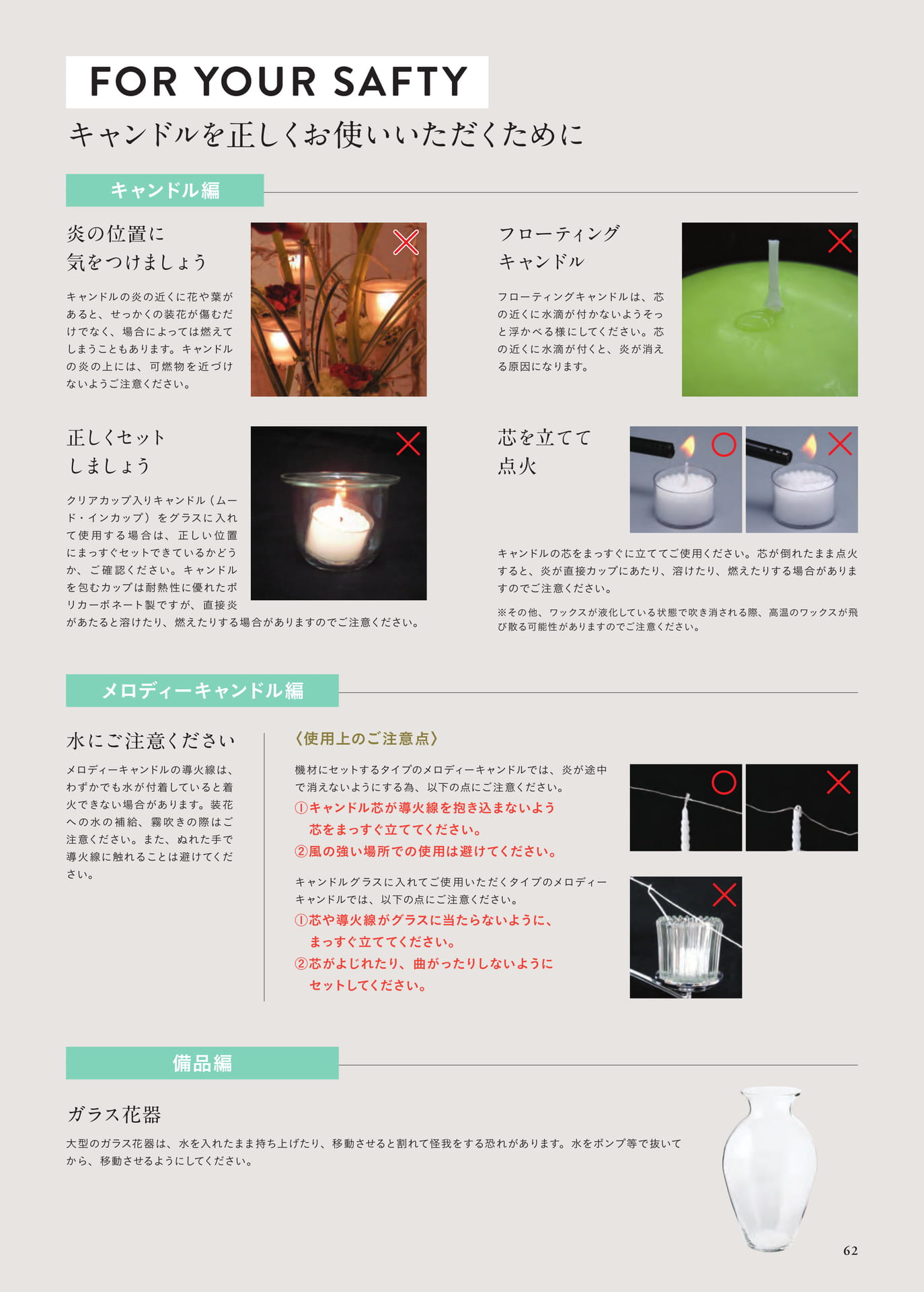 P62　キャンドルを正しくお使いいただくために（63ページ目）