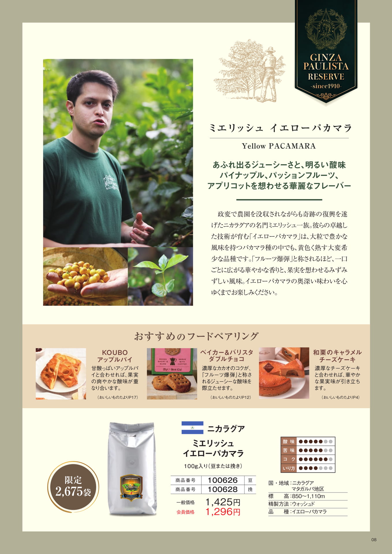 ミエリッシュ イエローパカマラ（8ページ目）