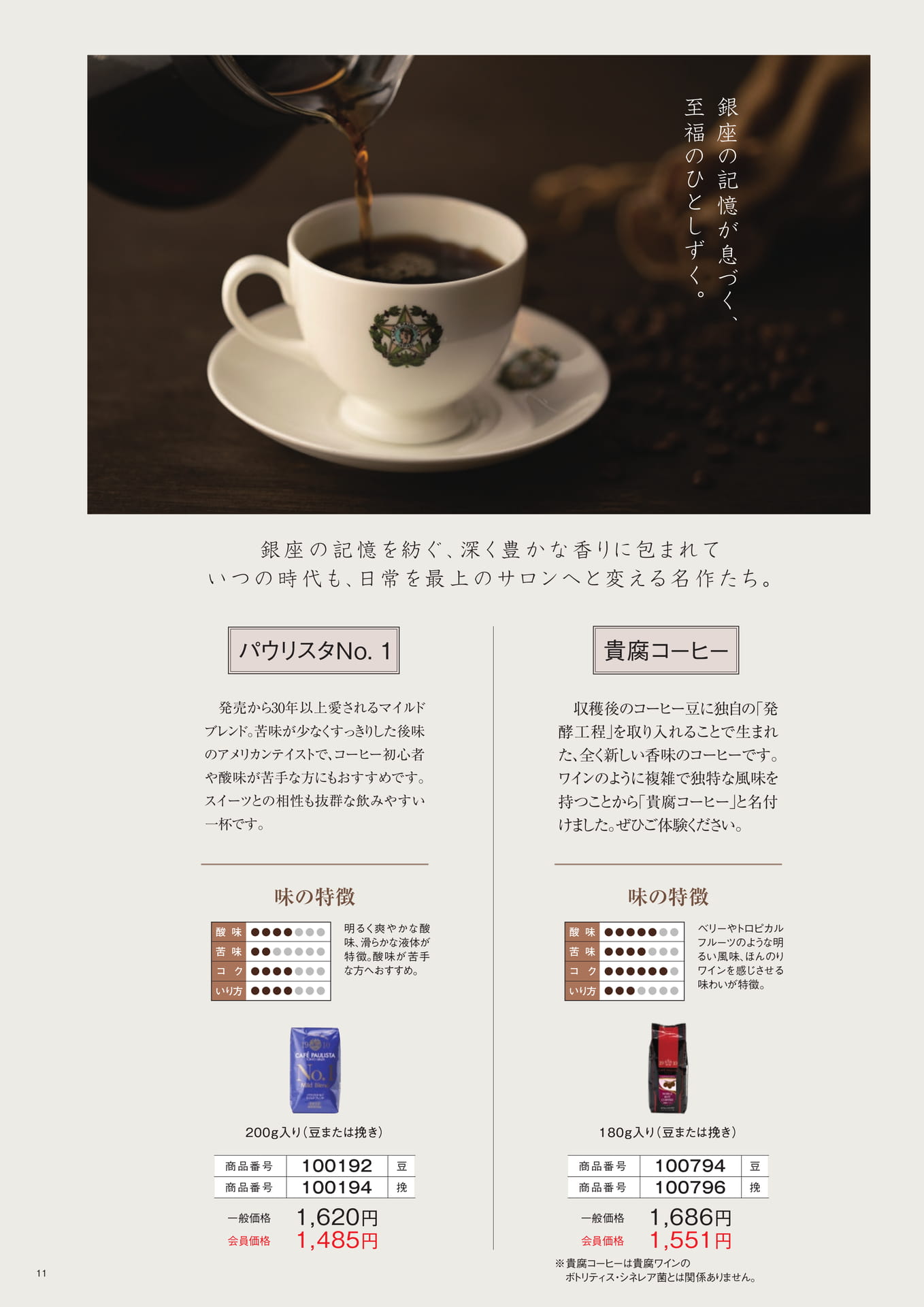 パウリスタ No.1＆貴腐コーヒー（11ページ目）