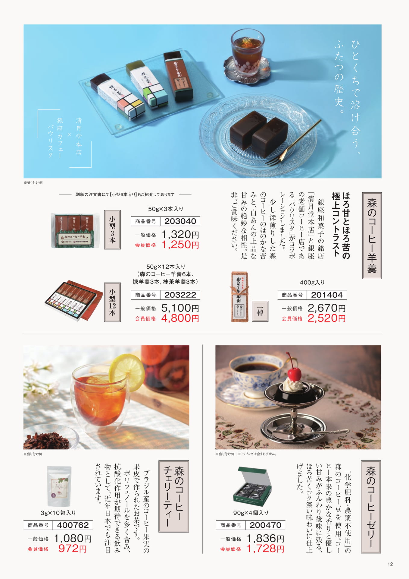 森のコーヒー スイーツ＆チェリーティー（12ページ目）