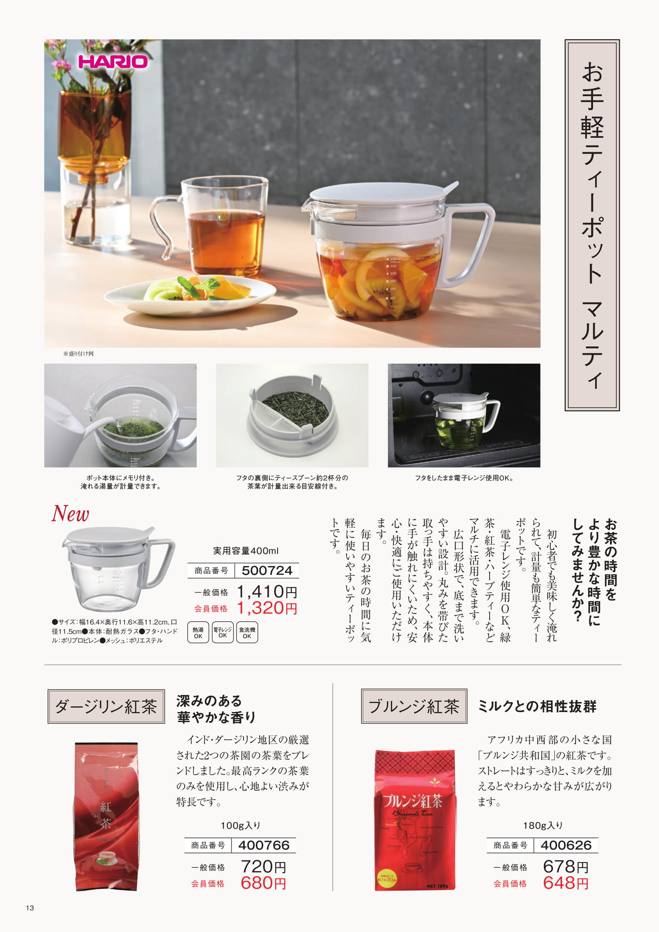 マルチティーポットと厳選紅茶（13ページ目）